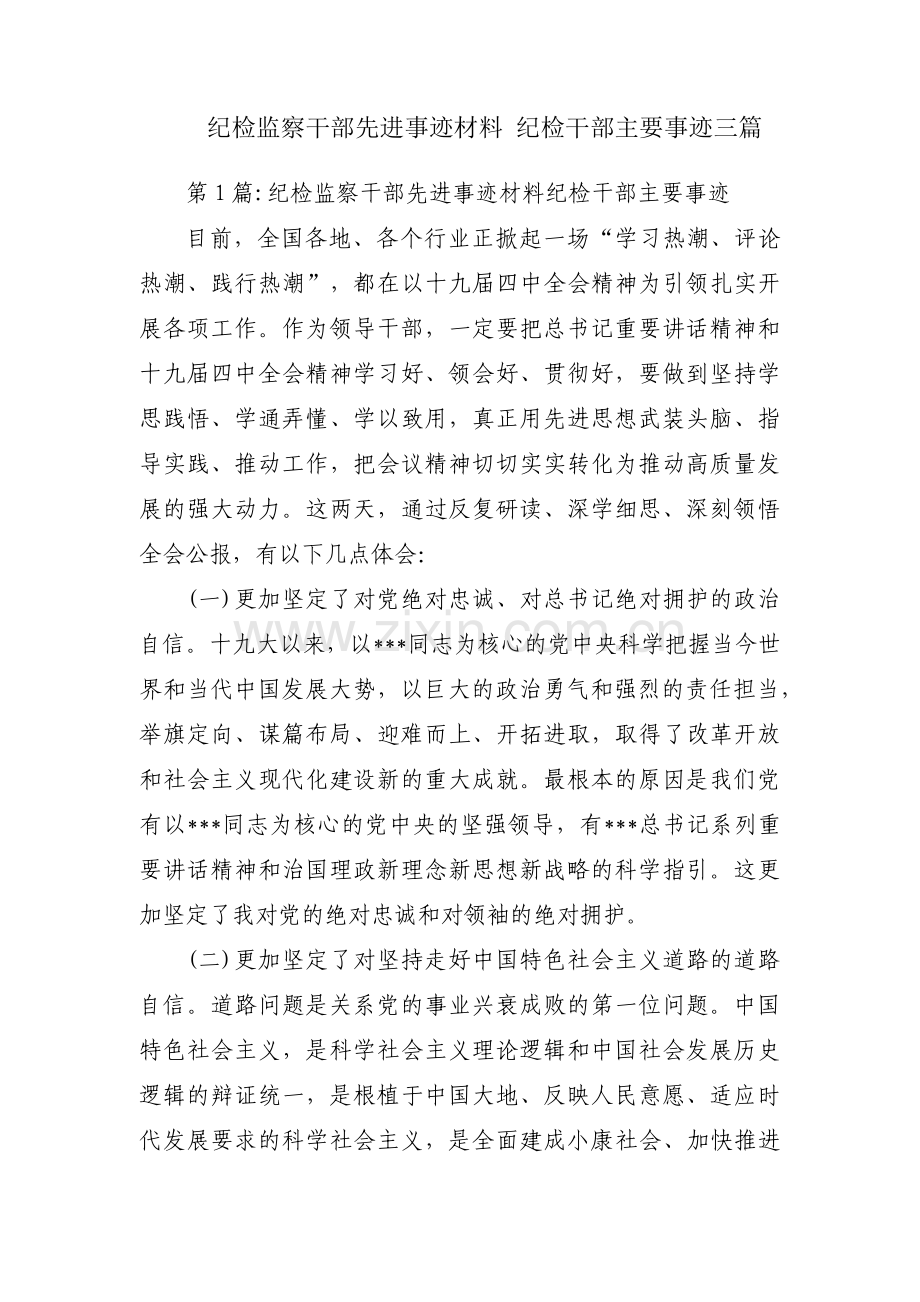 纪检监察干部先进事迹材料 纪检干部主要事迹三篇.pdf_第1页