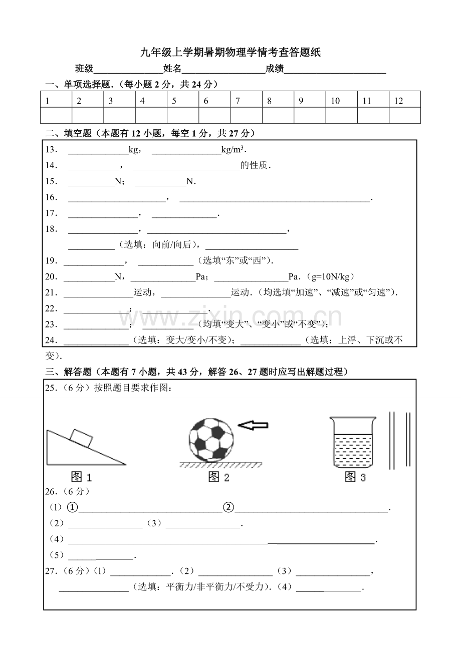 九年级上学期暑假物理学情考查答题纸.doc_第1页