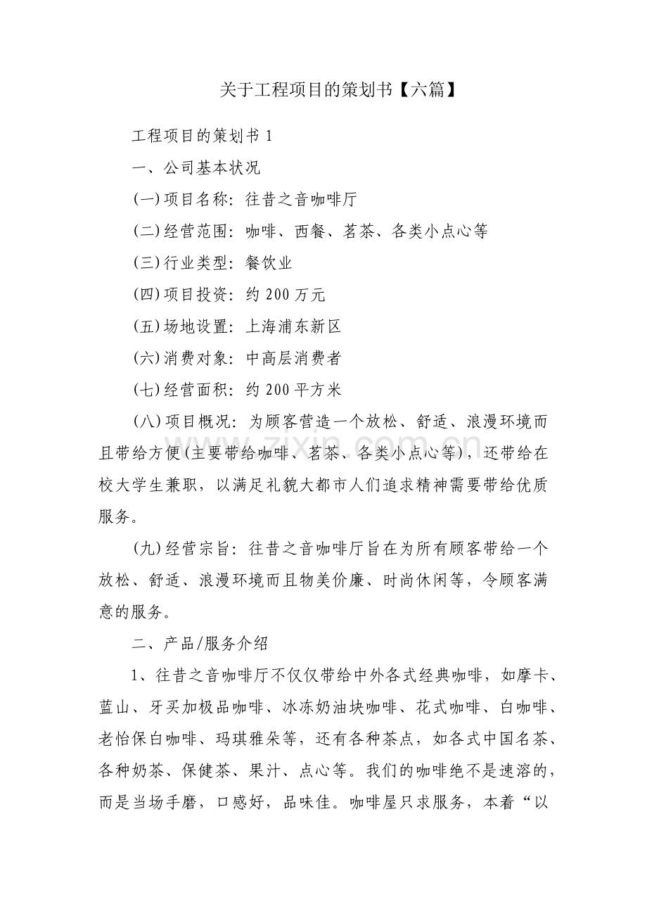 关于工程项目的策划书【六篇】.pdf_第1页