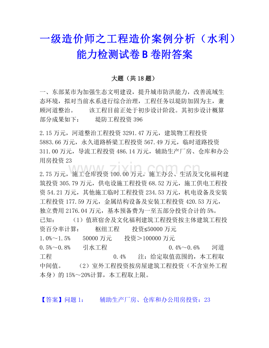 一级造价师之工程造价案例分析（水利）能力检测试卷B卷附答案.pdf_第1页