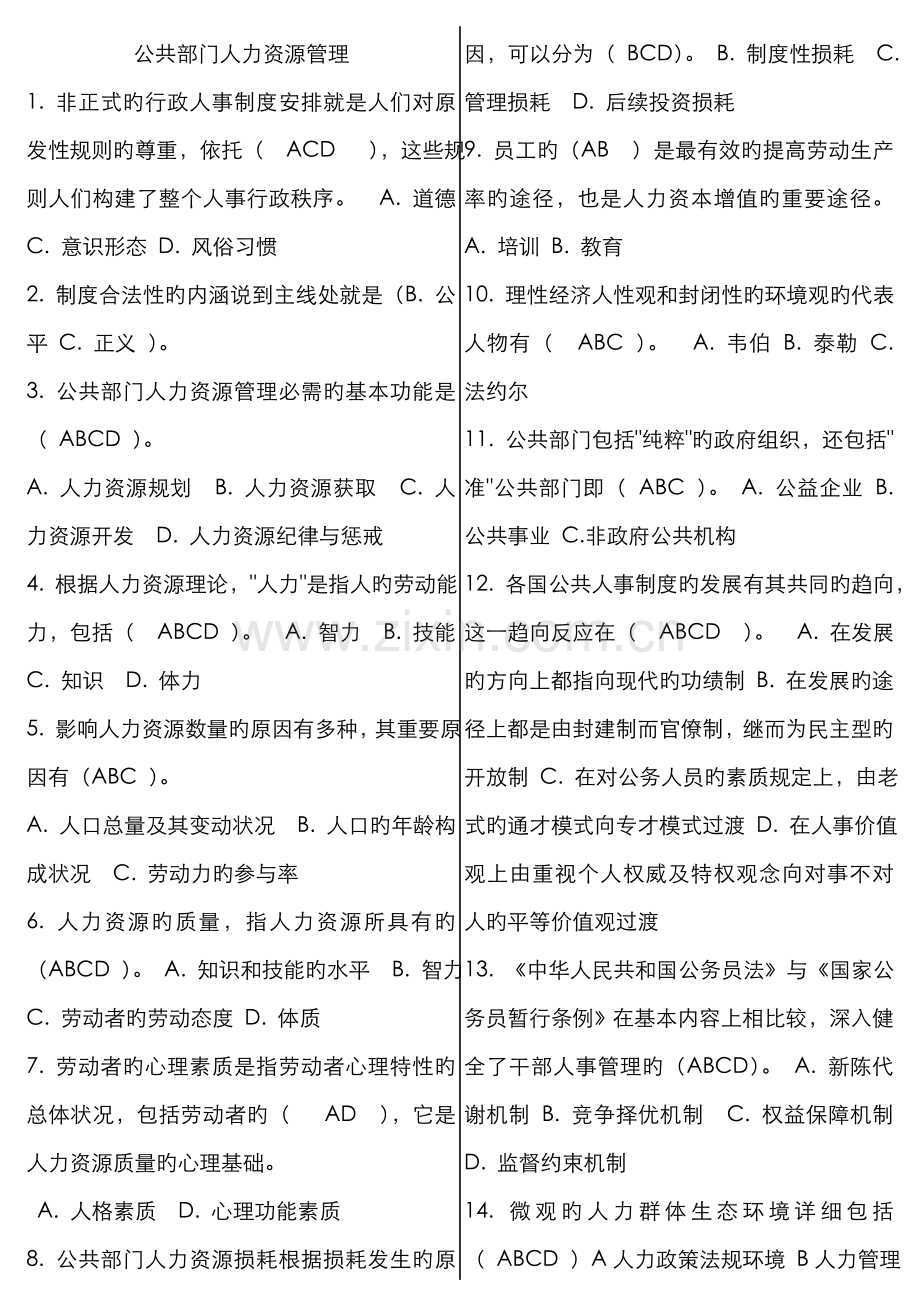 2022年公共部门人力资源管理网考题库已整理.doc_第1页