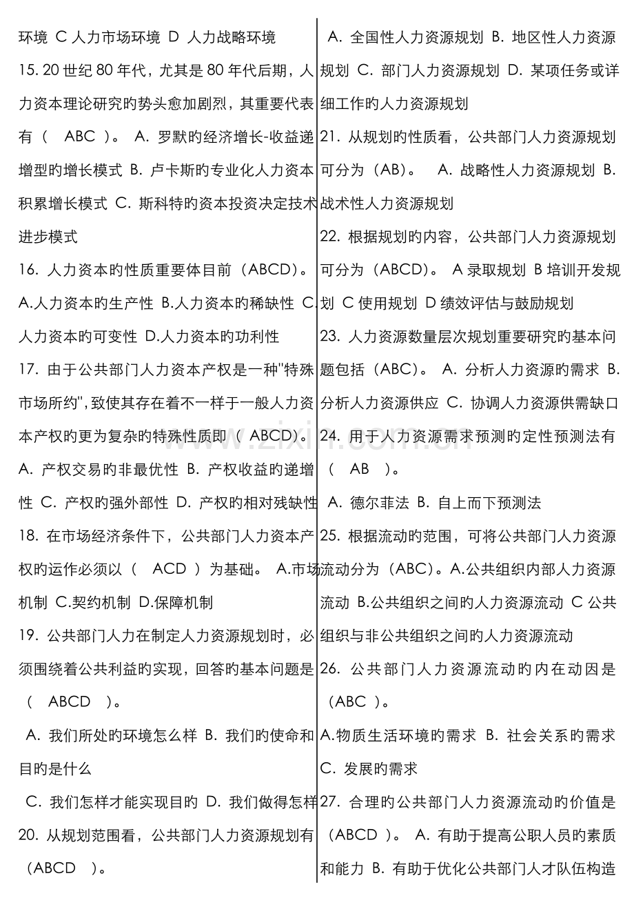 2022年公共部门人力资源管理网考题库已整理.doc_第2页