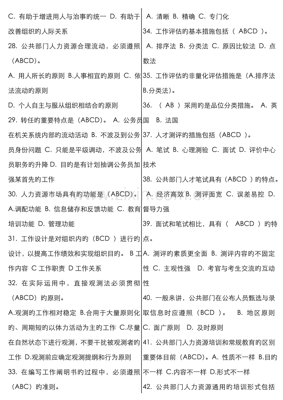 2022年公共部门人力资源管理网考题库已整理.doc_第3页