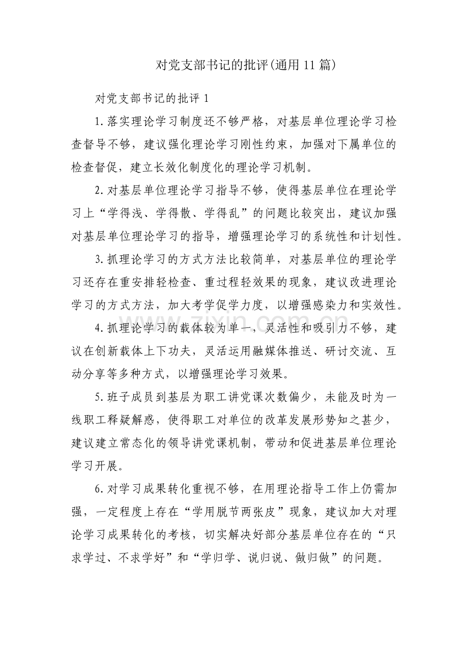 对党支部书记的批评(通用11篇).pdf_第1页