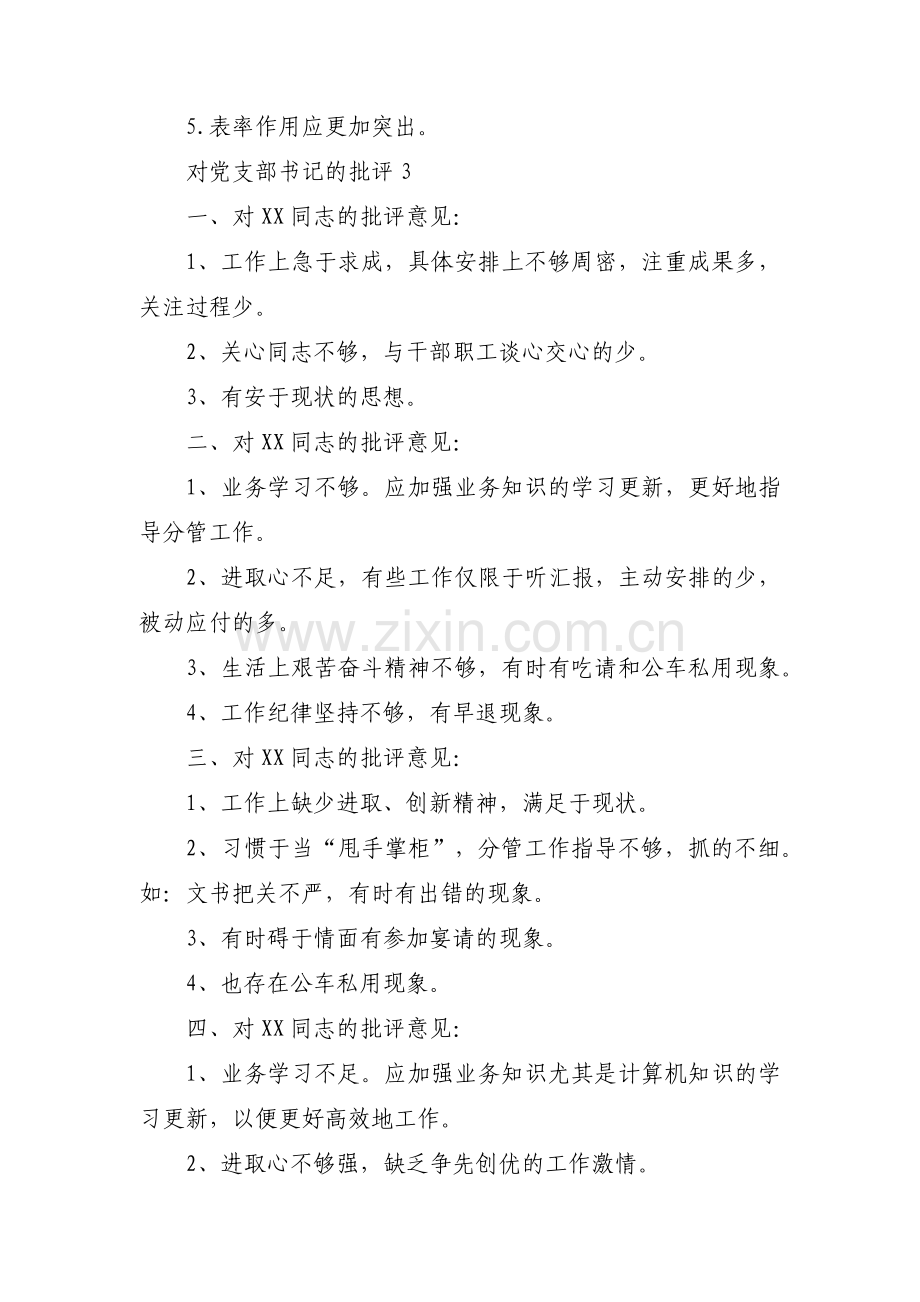 对党支部书记的批评(通用11篇).pdf_第3页