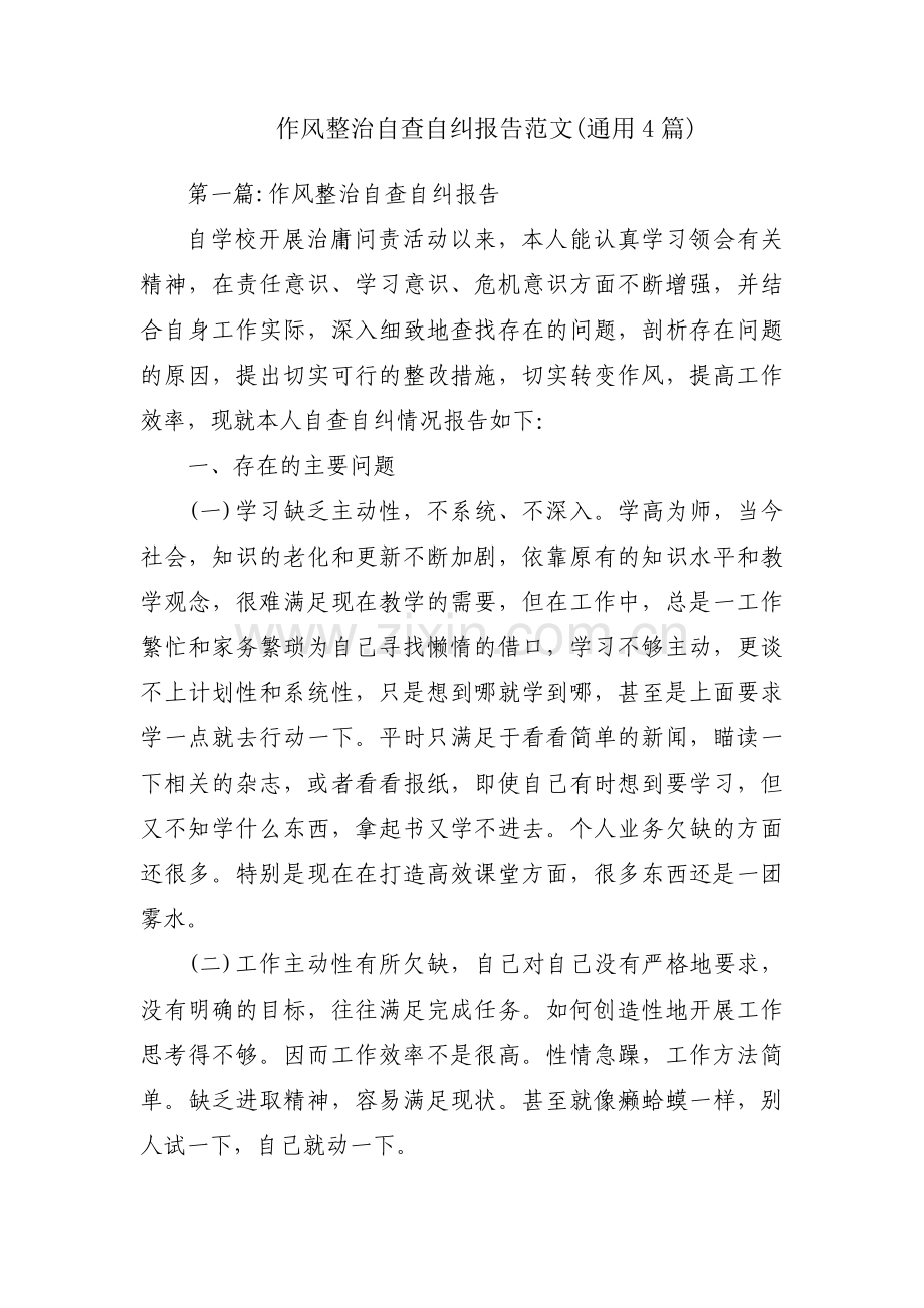 作风整治自查自纠报告范文(通用4篇).pdf_第1页