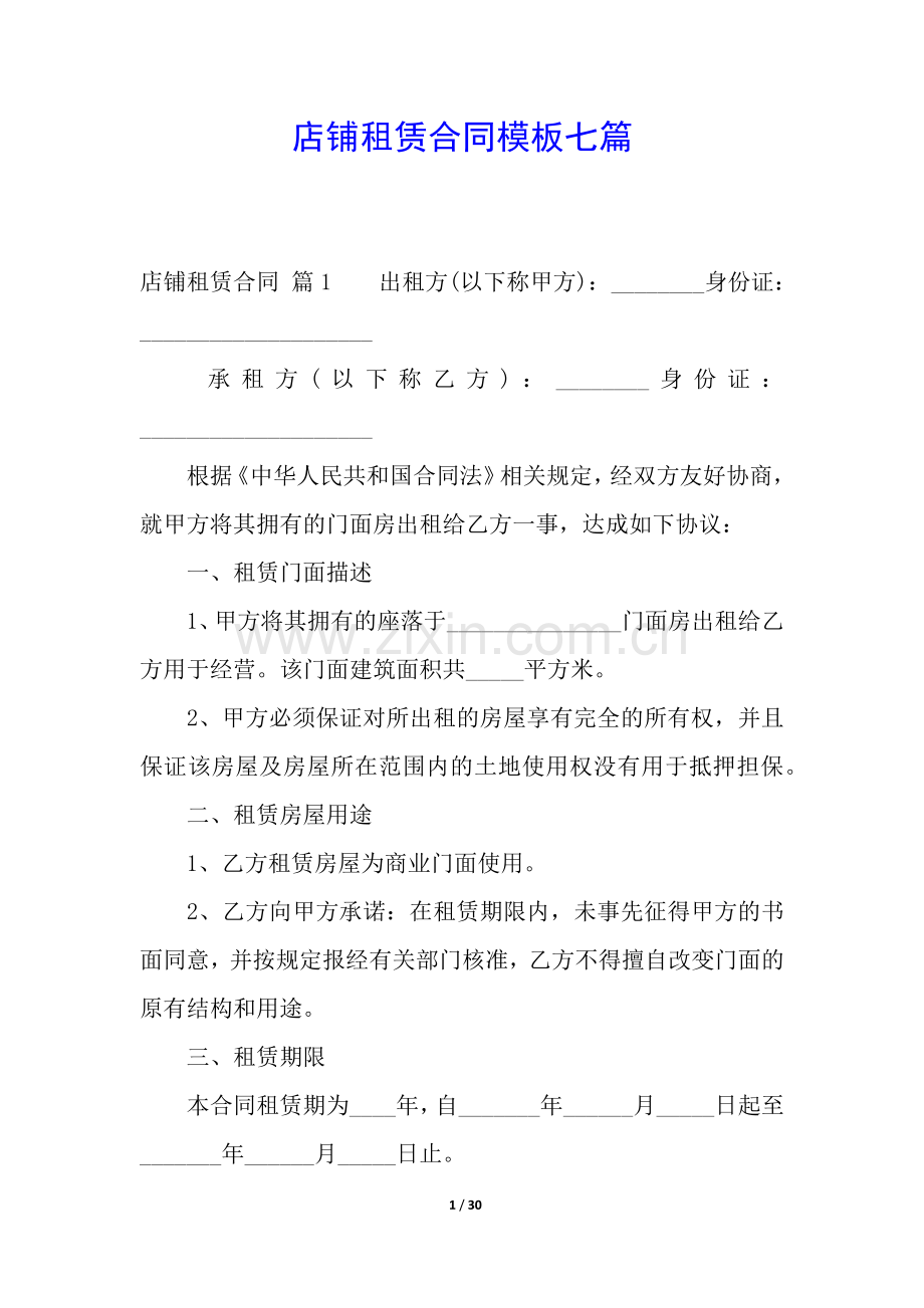 店铺租赁合同模板七篇.docx_第1页