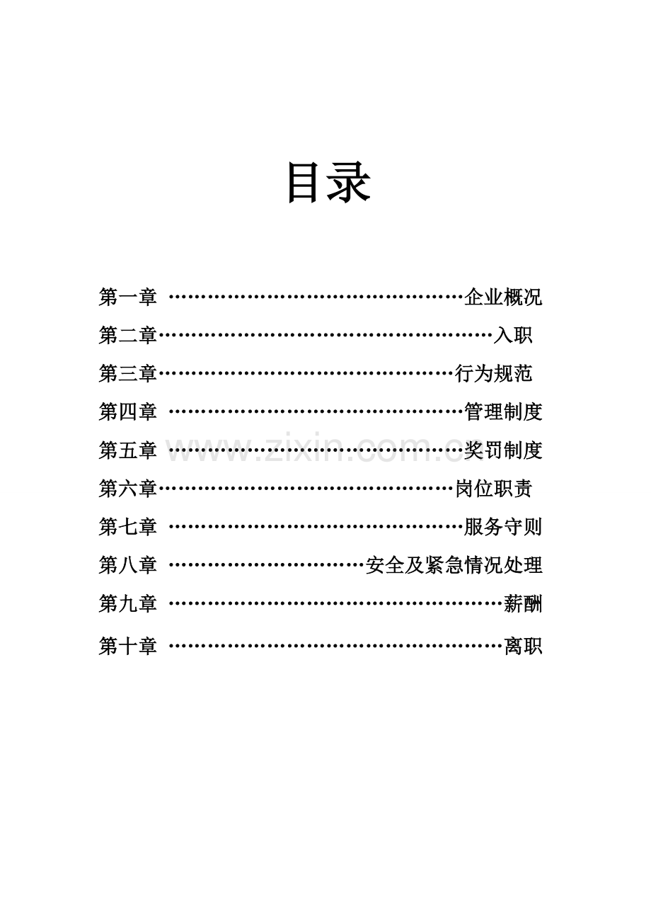 手册大全--大型超市购物中心员工培训手册.doc_第2页