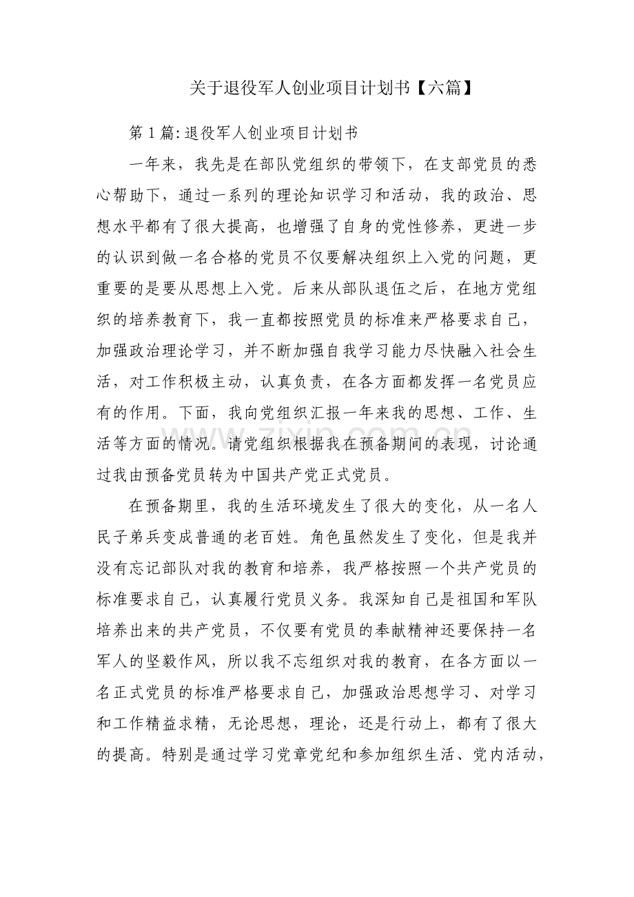 关于退役军人创业项目计划书【六篇】.pdf_第1页