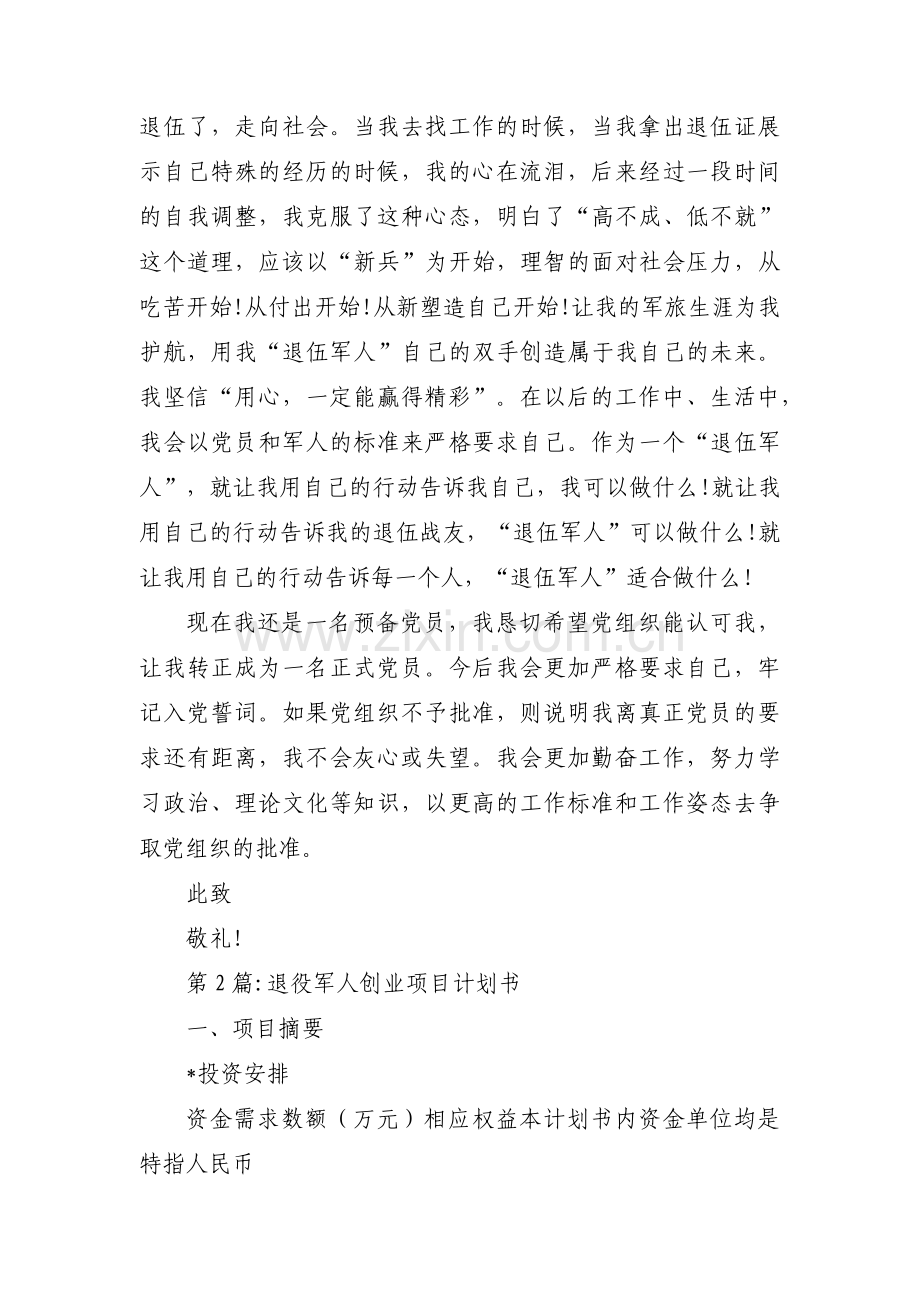 关于退役军人创业项目计划书【六篇】.pdf_第3页