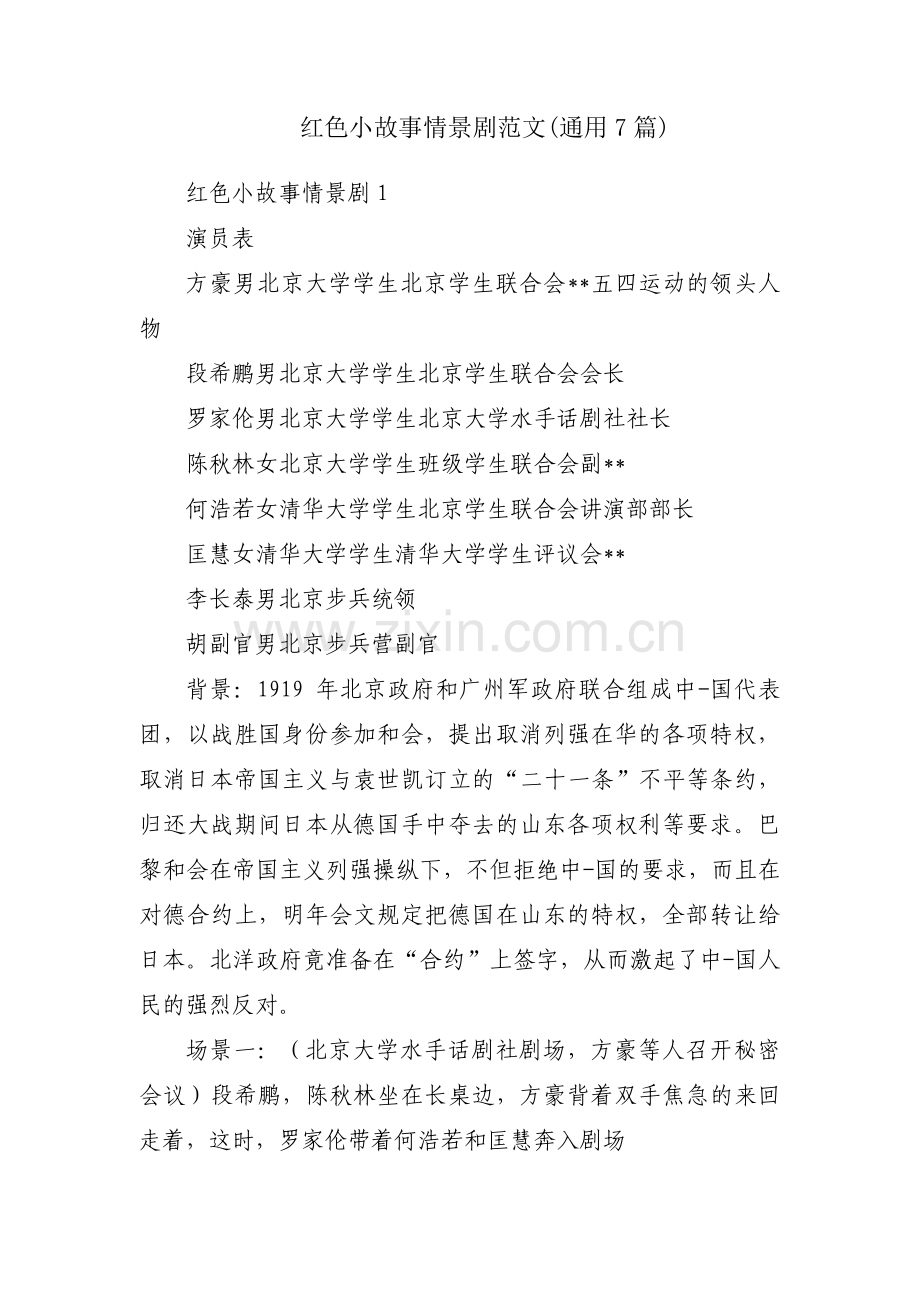 红色小故事情景剧范文(通用7篇).pdf_第1页