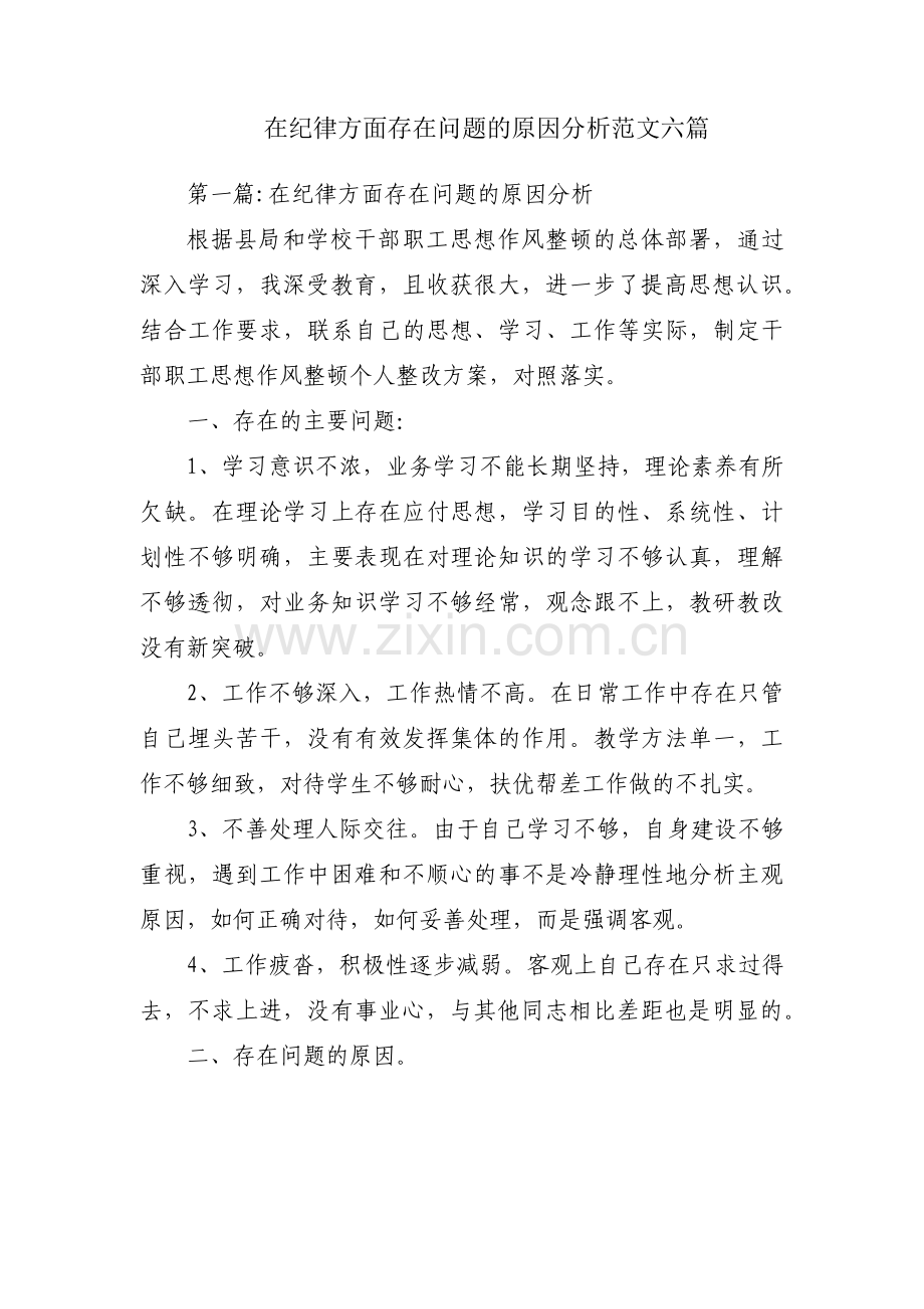 在纪律方面存在问题的原因分析范文六篇.pdf_第1页