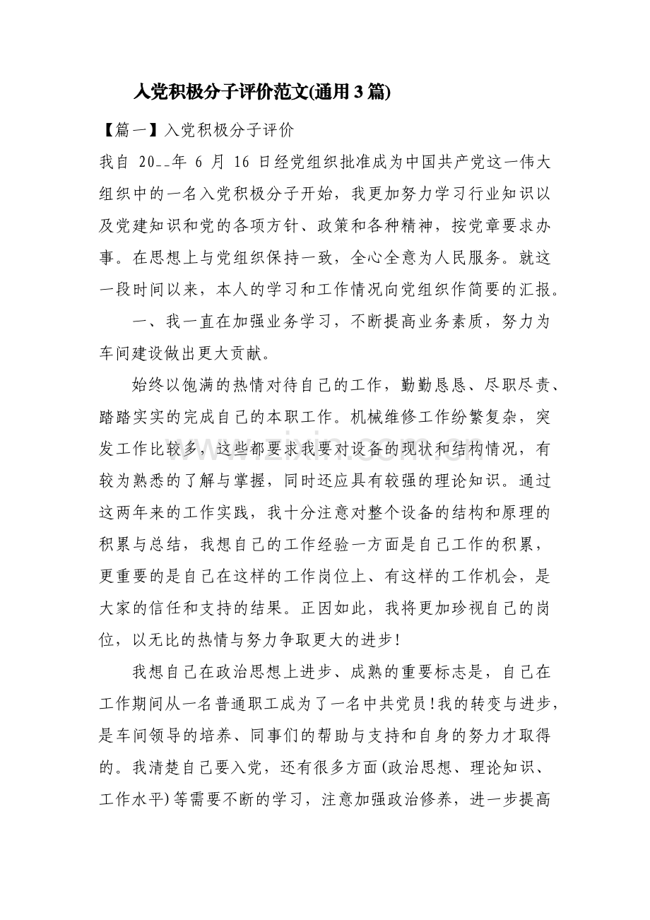 入党积极分子评价范文(通用3篇).pdf_第1页