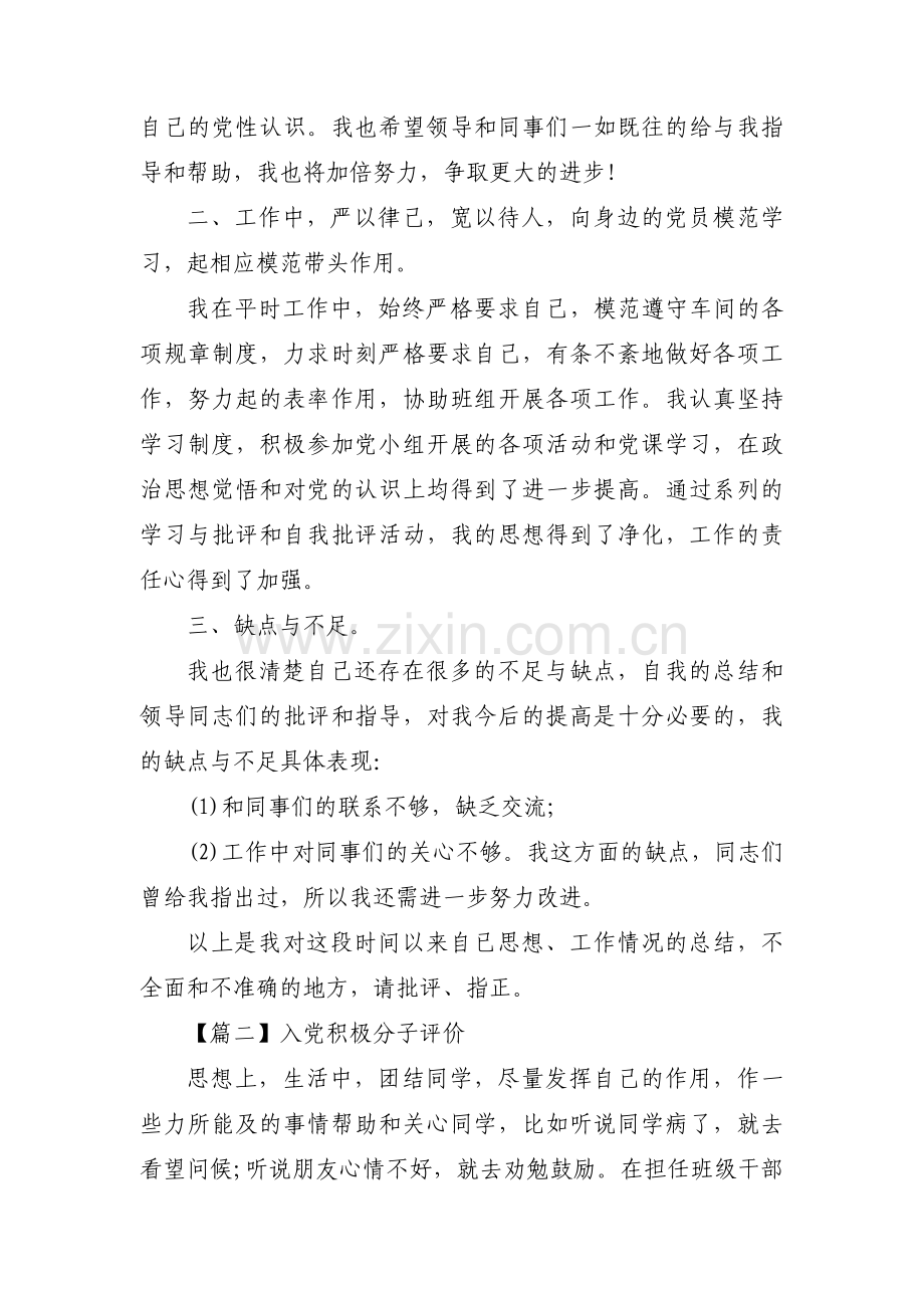 入党积极分子评价范文(通用3篇).pdf_第2页