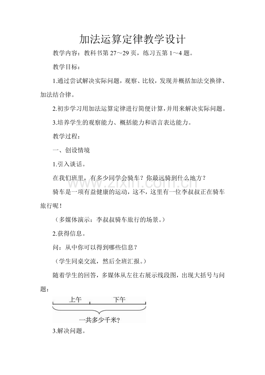 加法运算定律教学设计.doc_第1页