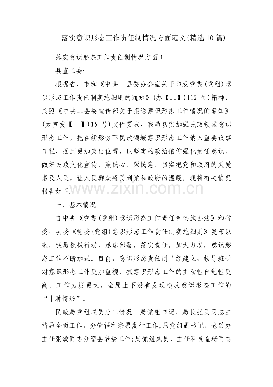 落实意识形态工作责任制情况方面范文(10篇).pdf_第1页