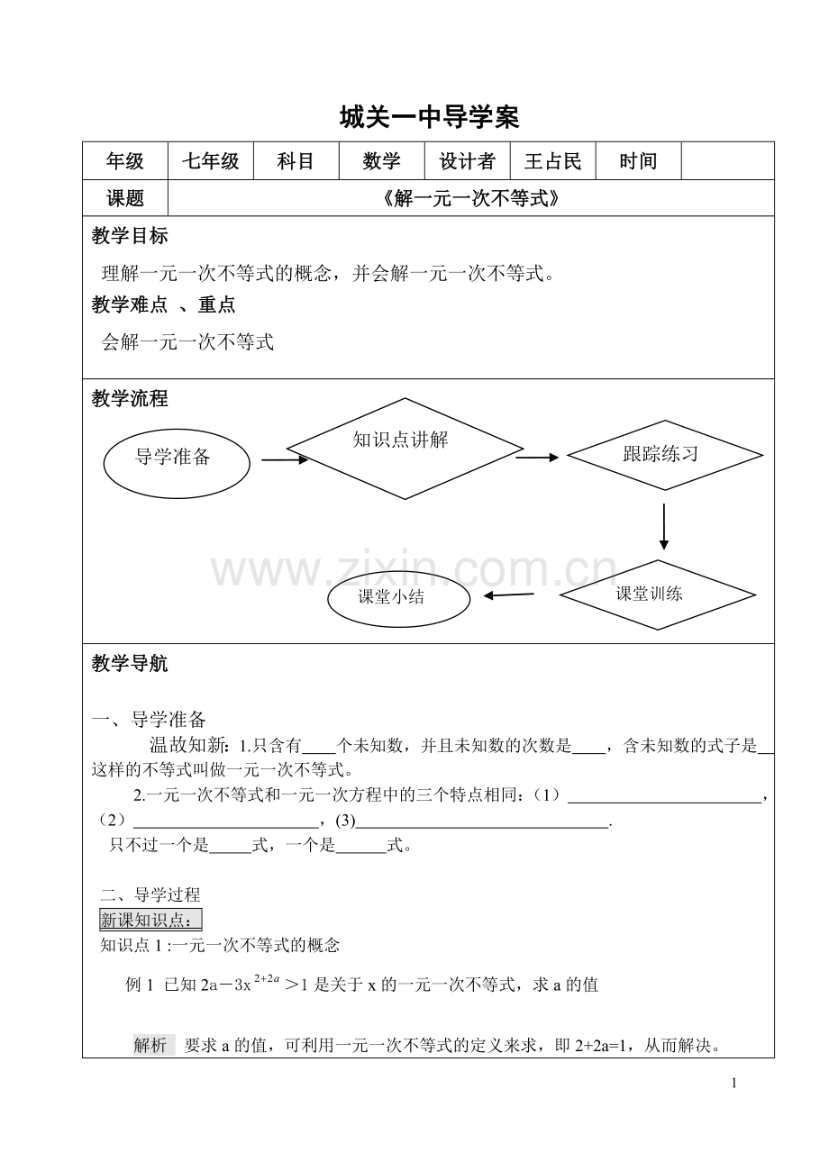 《解一元一次不等式》导学案.doc_第1页