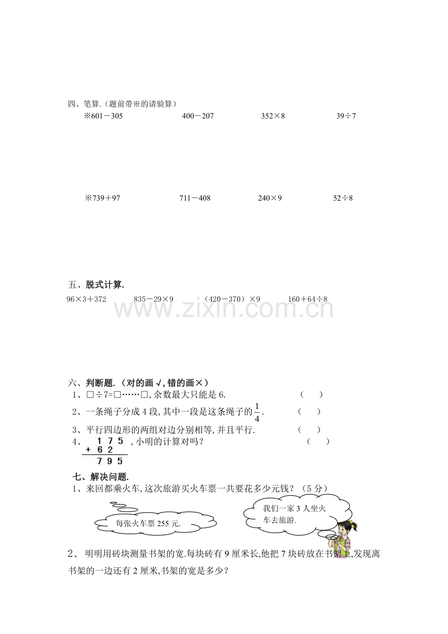 人教版三年级数学上册期末易错题复习题.pdf_第3页