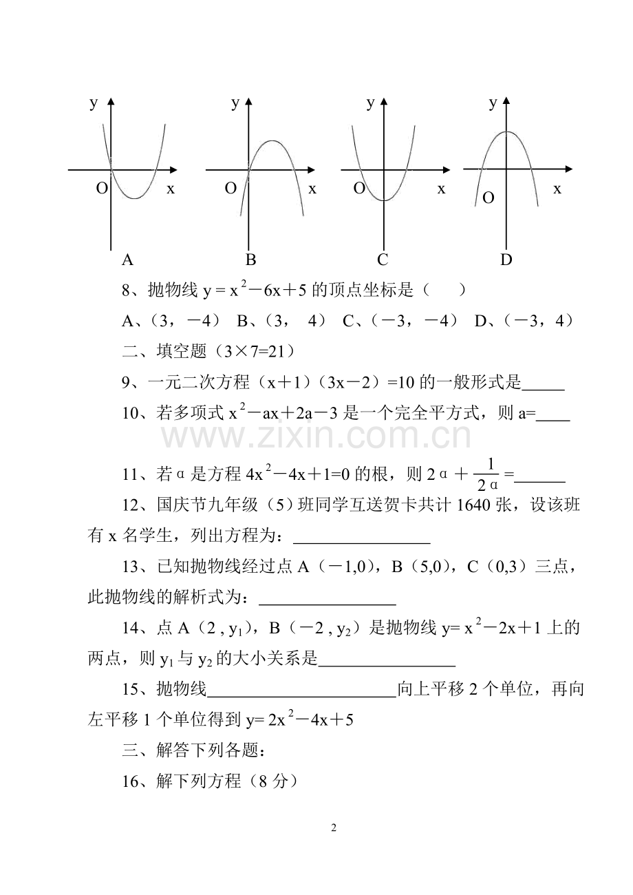 九年级月考数学试题.doc_第2页