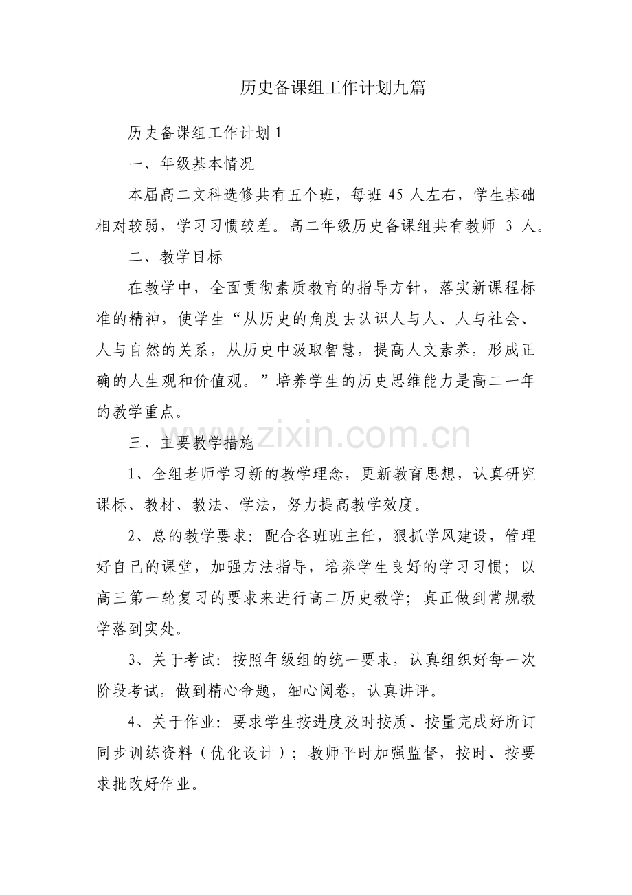 历史备课组工作计划九篇.pdf_第1页