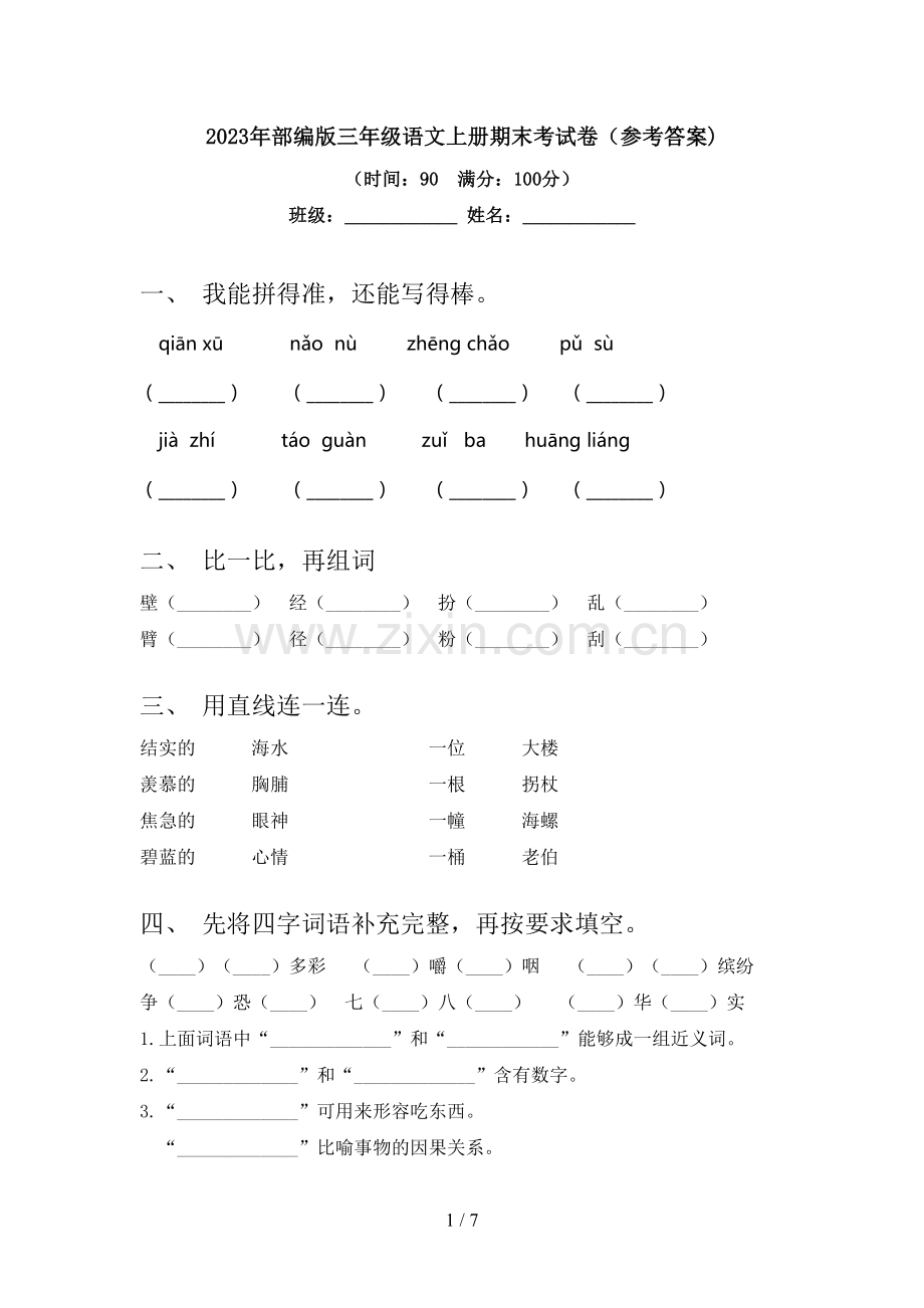 2023年部编版三年级语文上册期末考试卷(参考答案).doc_第1页