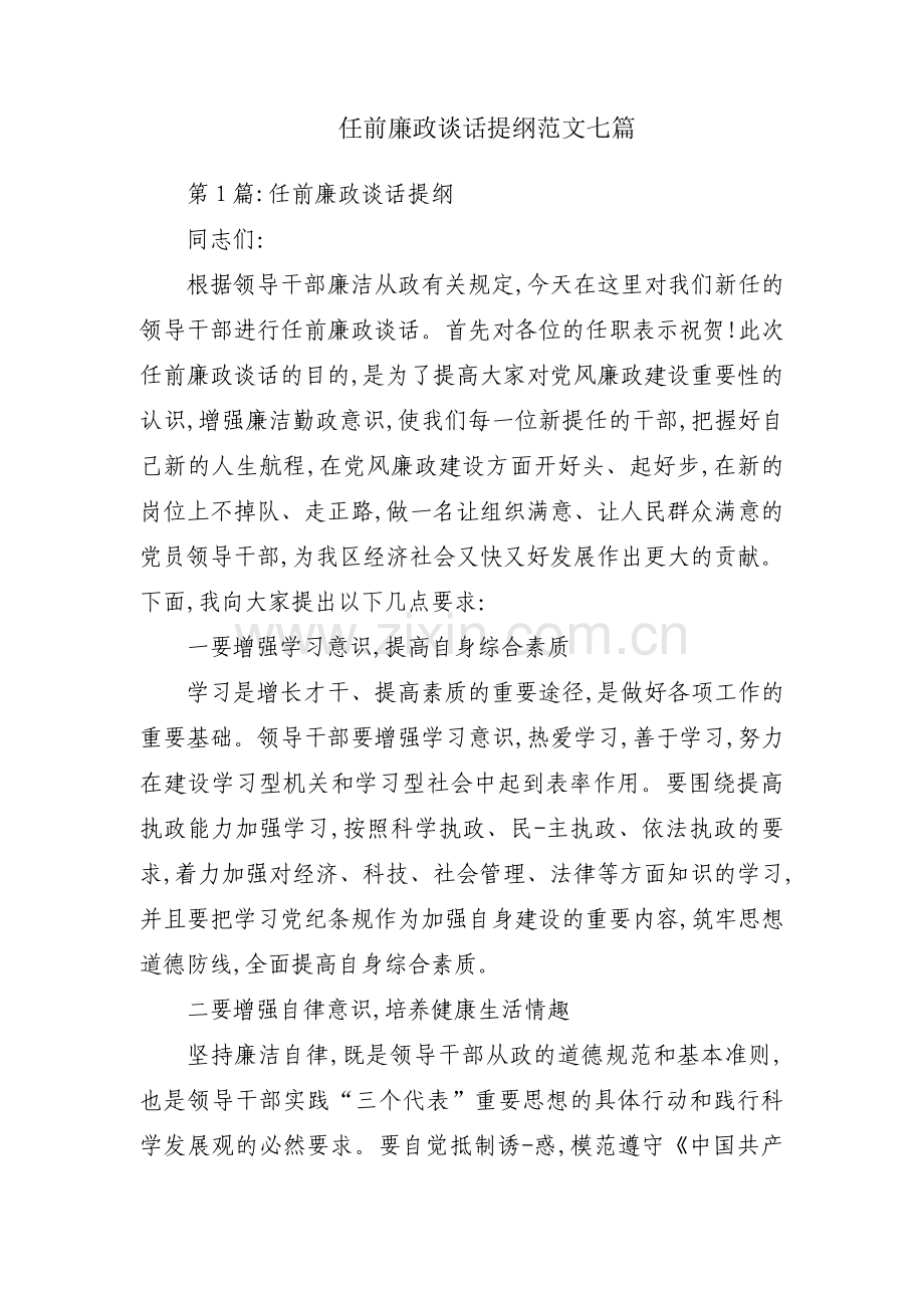 任前廉政谈话提纲范文七篇.pdf_第1页