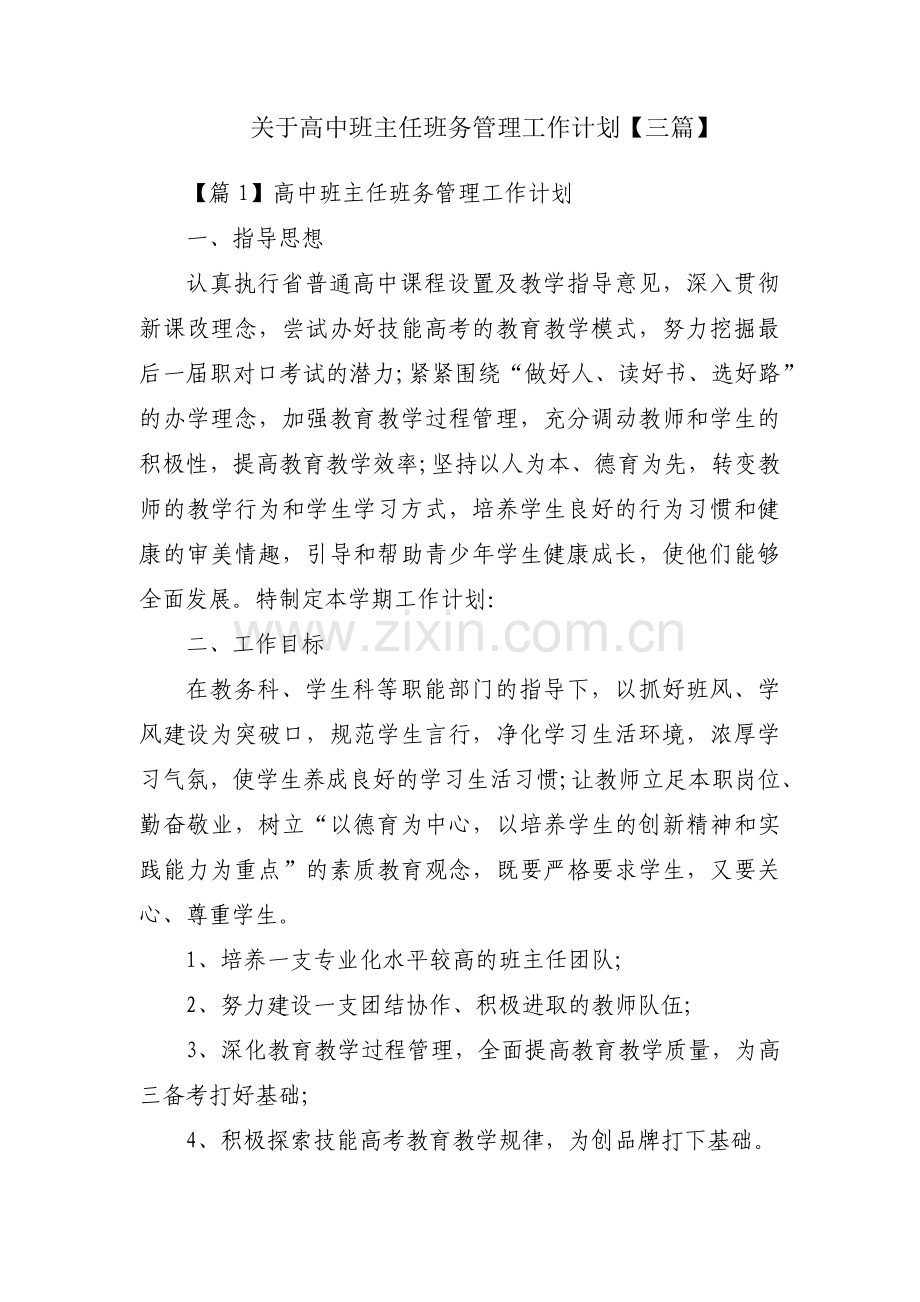 关于高中班主任班务管理工作计划【三篇】.pdf_第1页