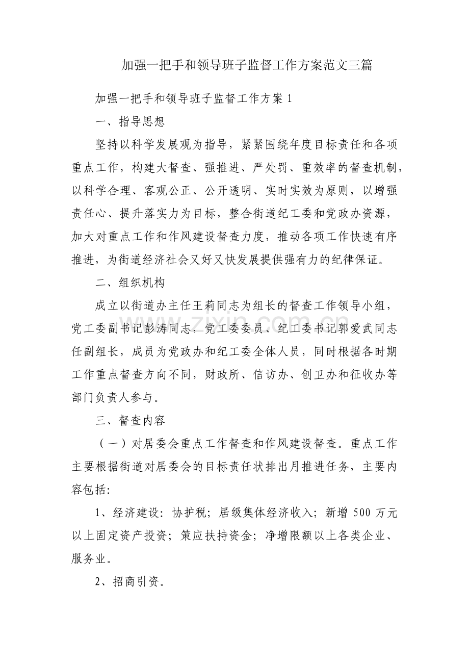 加强一把手和领导班子监督工作方案范文三篇.pdf_第1页