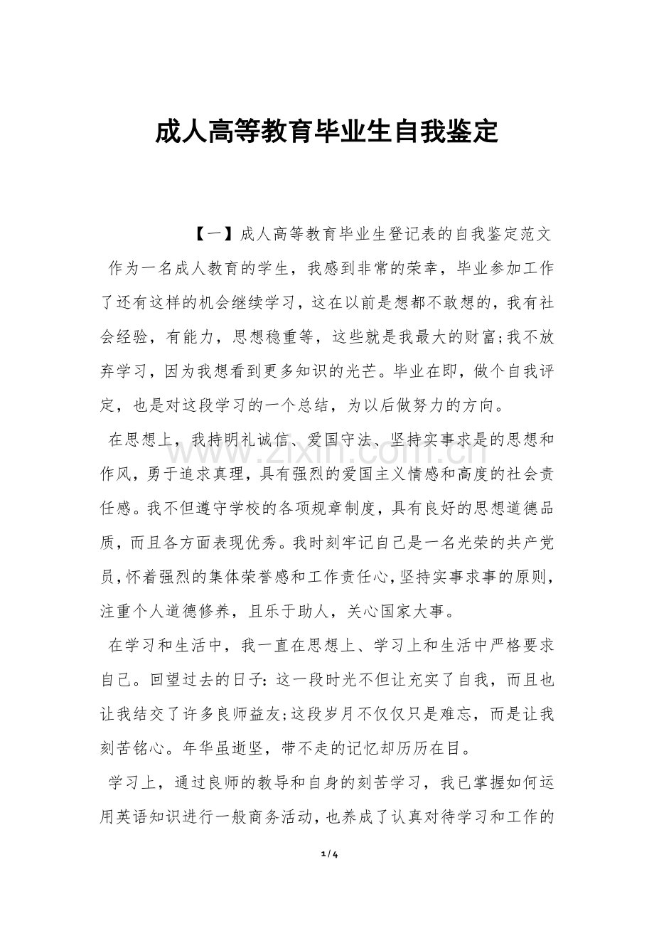 成人高等教育毕业生自我鉴定-.docx_第1页