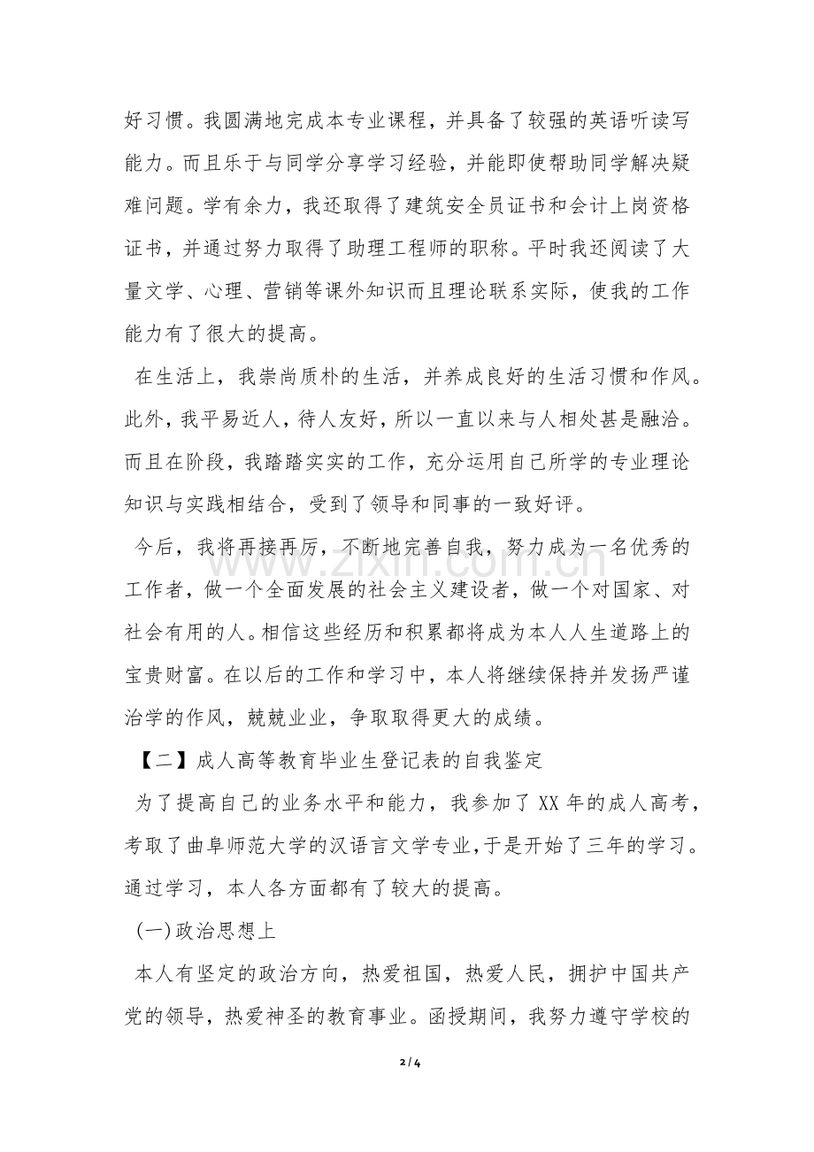 成人高等教育毕业生自我鉴定-.docx_第2页