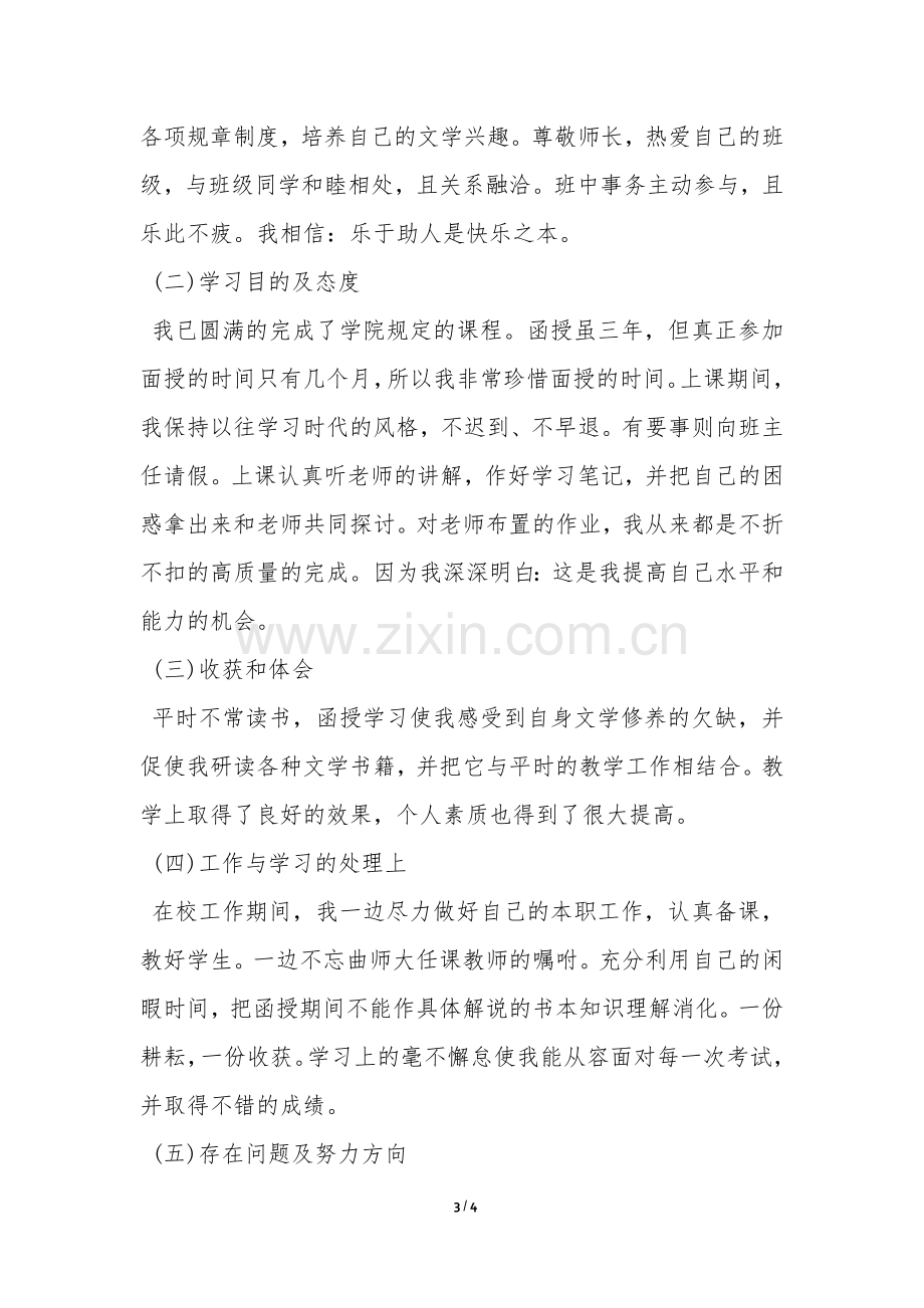 成人高等教育毕业生自我鉴定-.docx_第3页