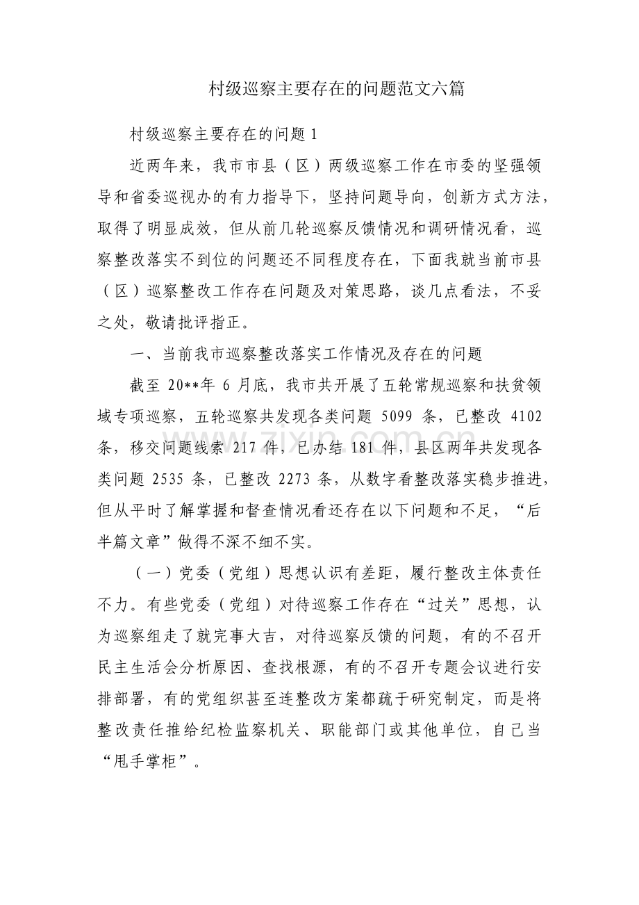 村级巡察主要存在的问题范文六篇.pdf_第1页