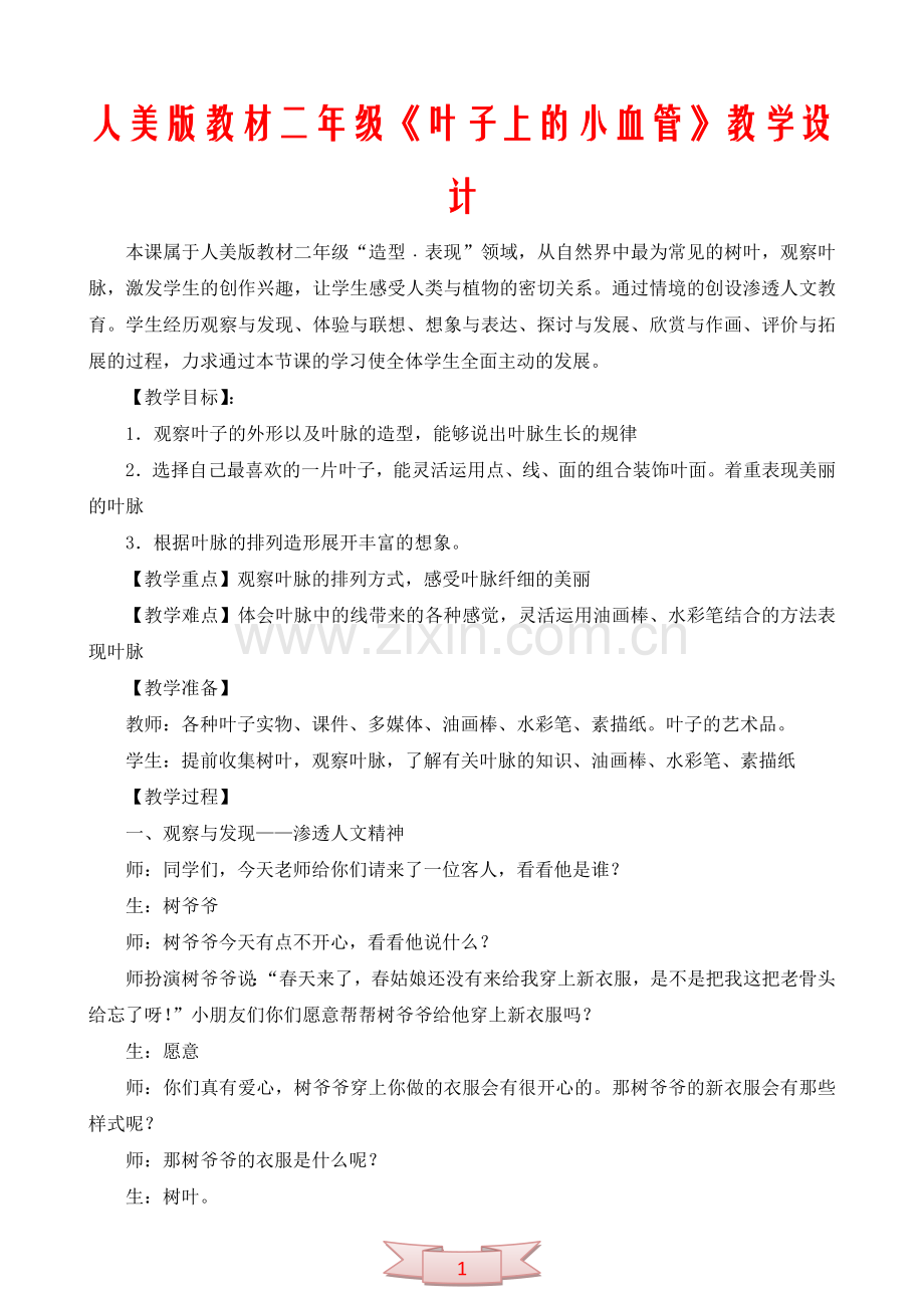 人美版教材二年级《叶子上的小血管》教学设计.doc_第1页