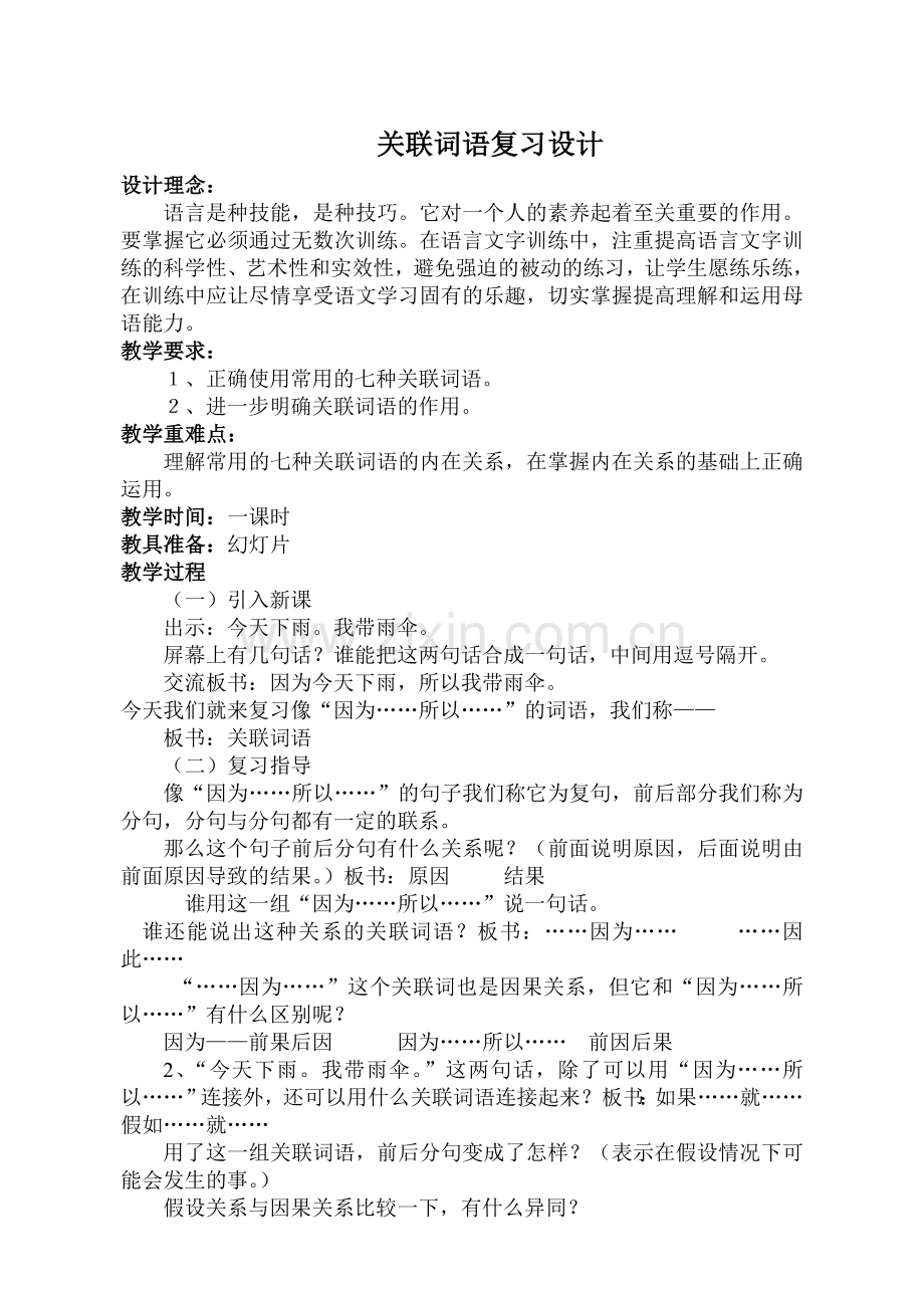 关联词语复习设计.doc_第1页