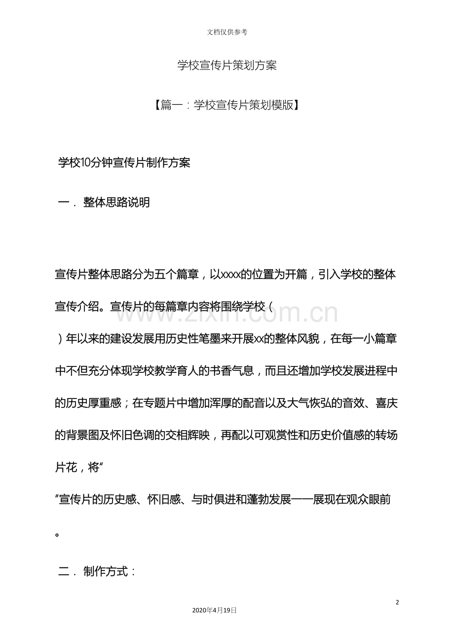 学校宣传片策划方案.docx_第2页