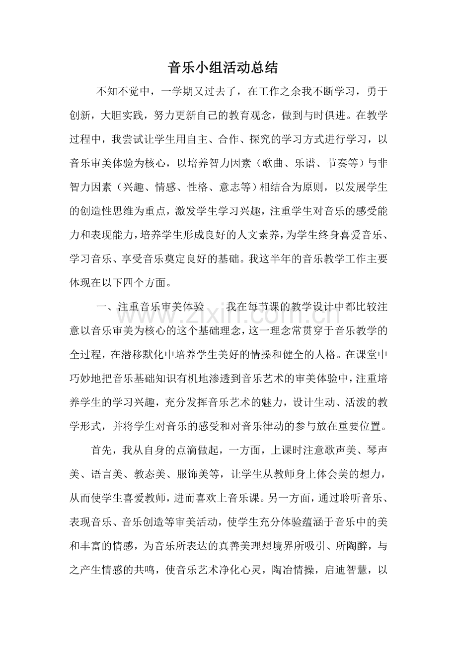 音乐小组活动总结.doc_第1页