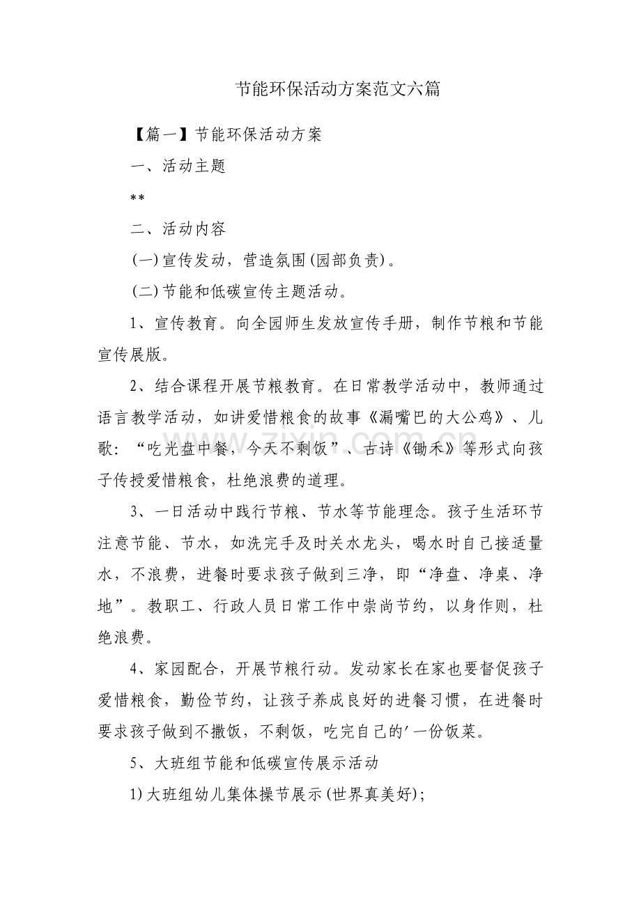 节能环保活动方案范文六篇.pdf_第1页