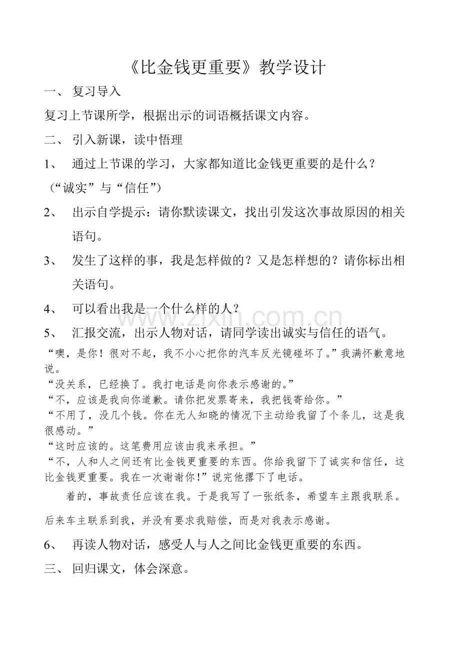 《比金钱更重要》设计与反思陈娜.doc_第1页