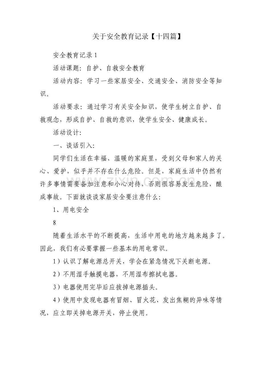 关于安全教育记录【十四篇】.pdf_第1页