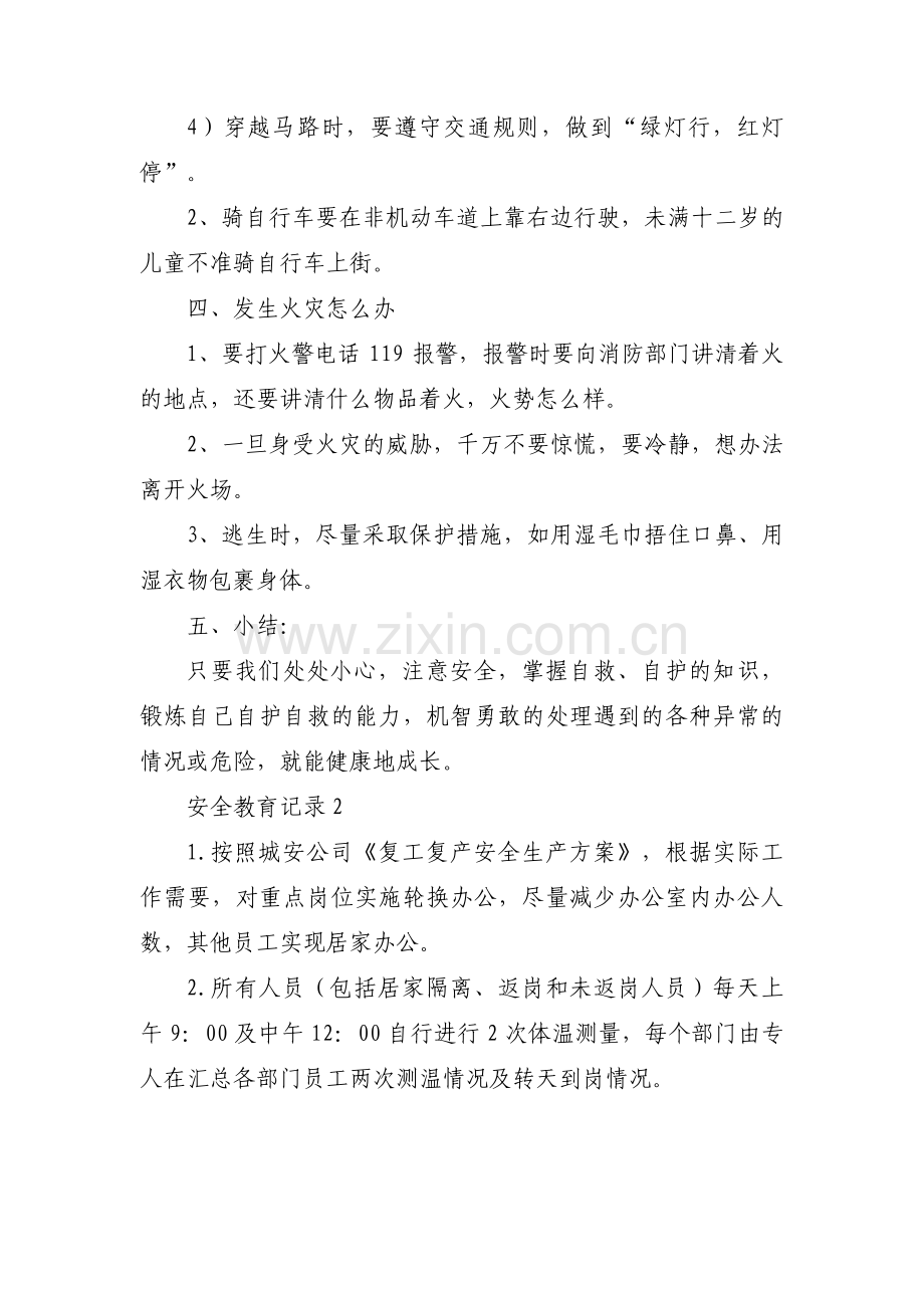 关于安全教育记录【十四篇】.pdf_第3页