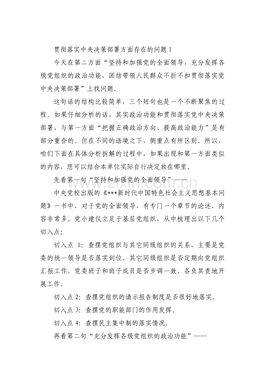 关于贯彻落实中央决策部署方面存在的问题【八篇】.pdf_第1页