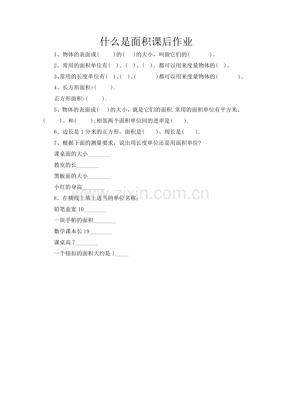 什么是面积课后作业.doc_第1页