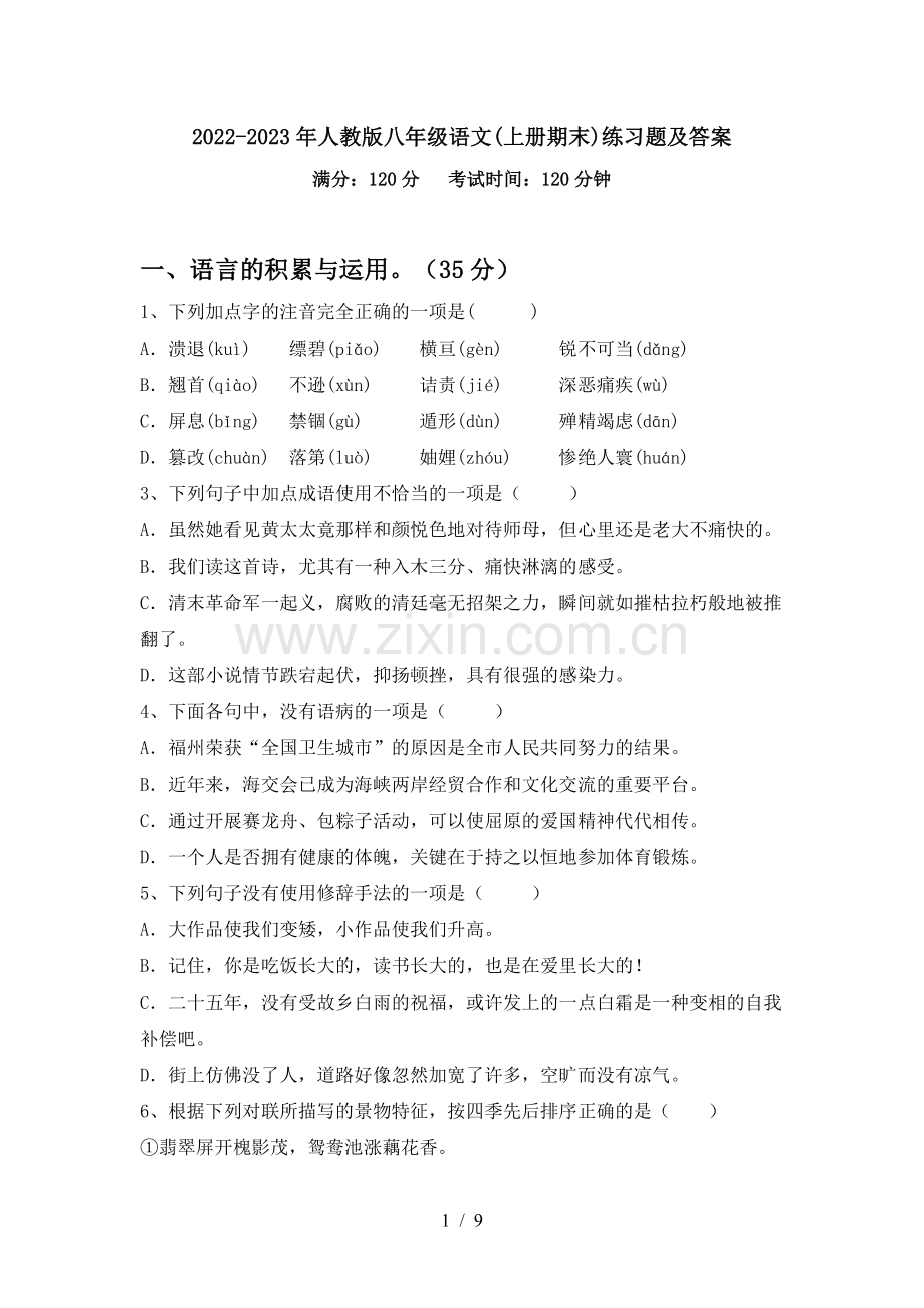 2022-2023年人教版八年级语文(上册期末)练习题及答案.doc_第1页