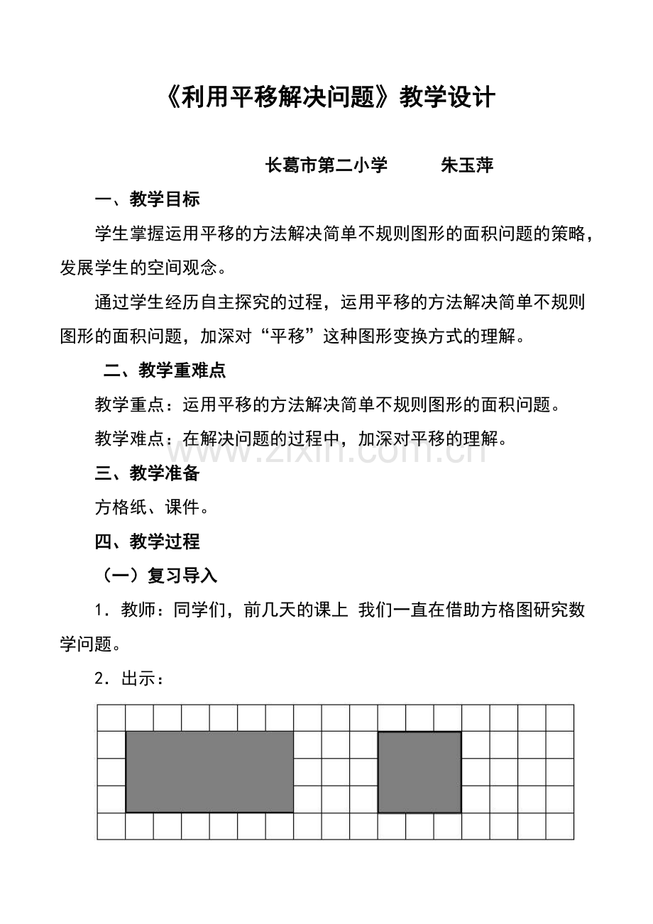 人教小学数学四年级《利用平移解决问题》.doc_第1页