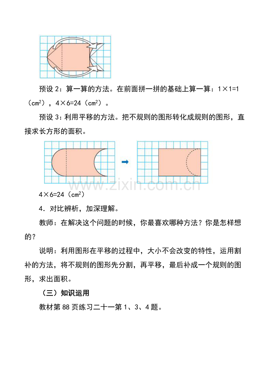 人教小学数学四年级《利用平移解决问题》.doc_第3页