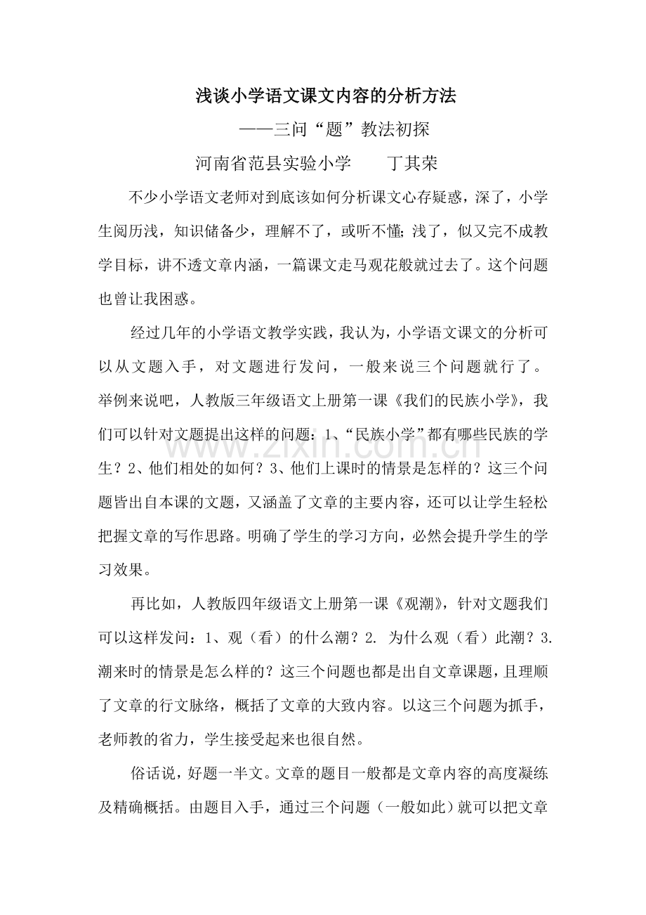 浅谈小学语文课文内容的分析方法.doc_第1页