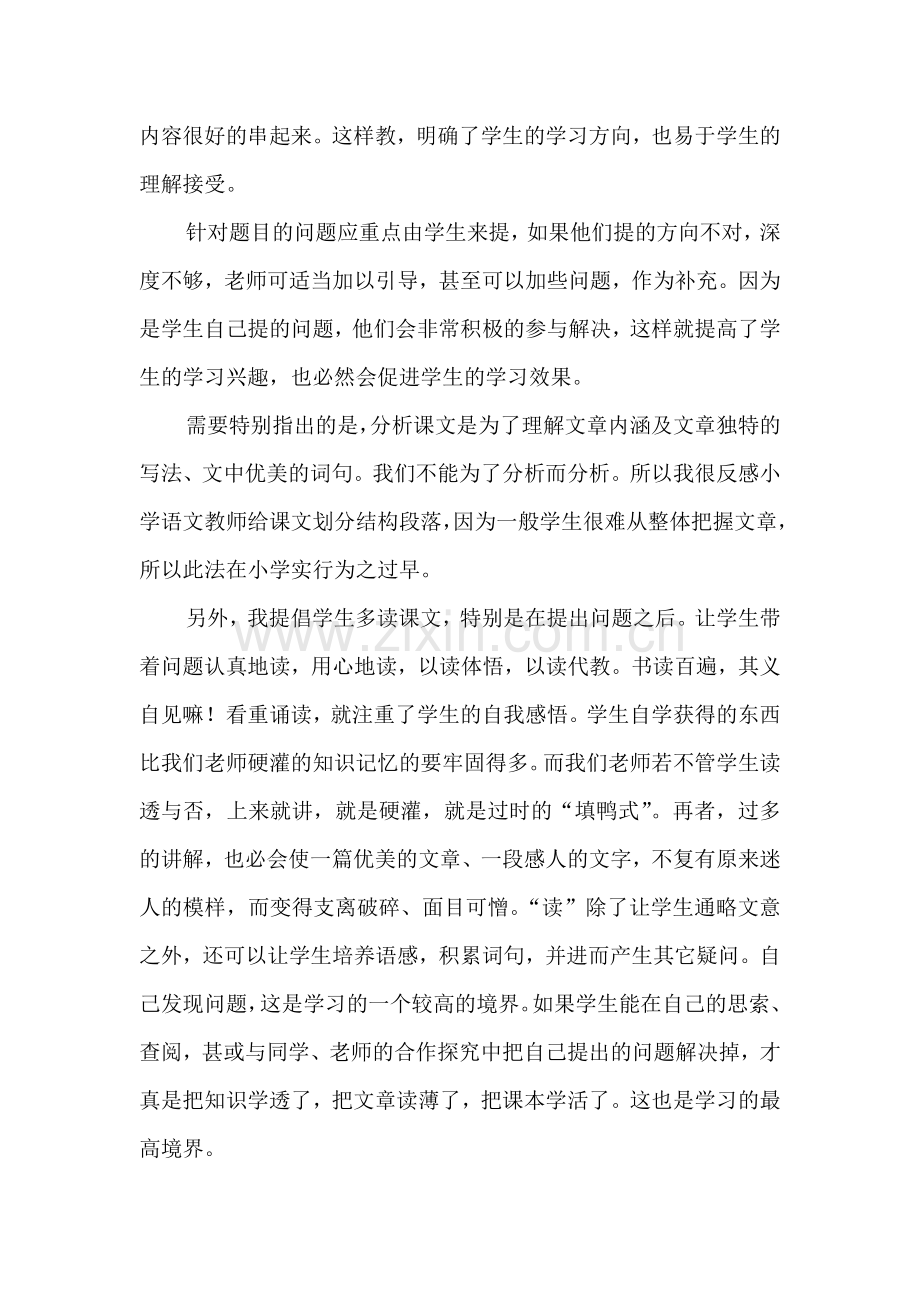 浅谈小学语文课文内容的分析方法.doc_第2页