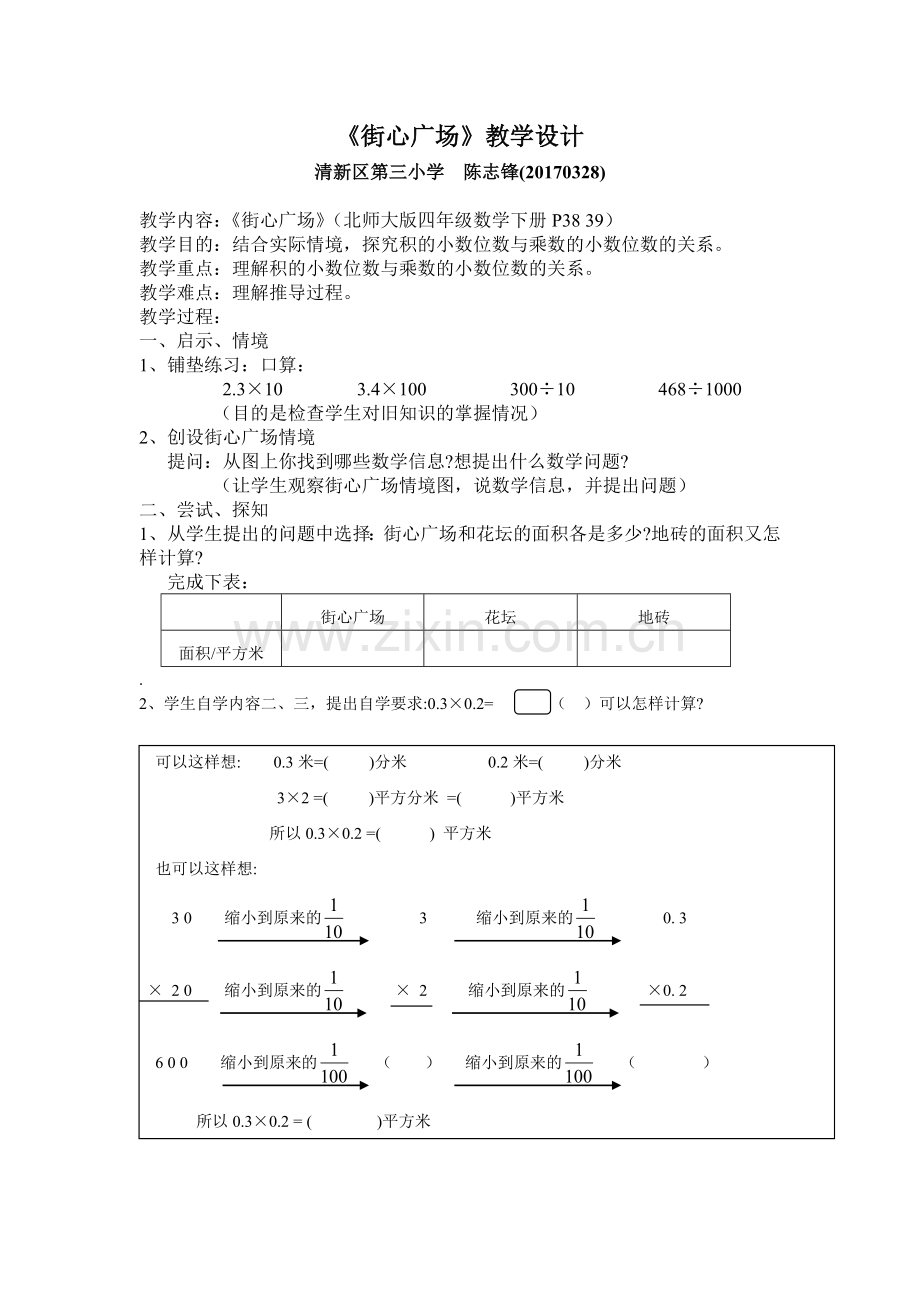 小学数学北师大四年级街心广场(一).doc_第1页