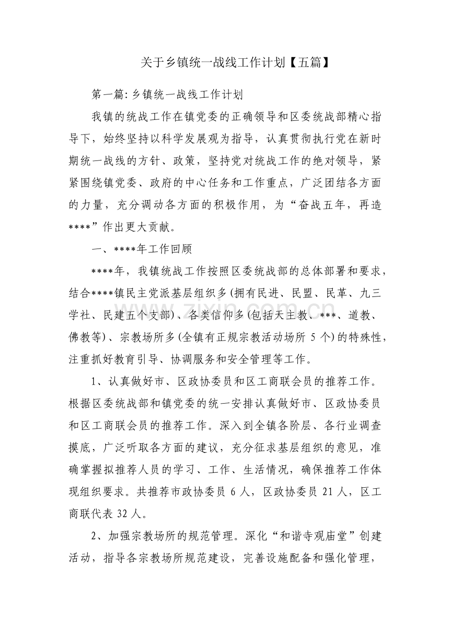 关于乡镇统一战线工作计划【五篇】.pdf_第1页