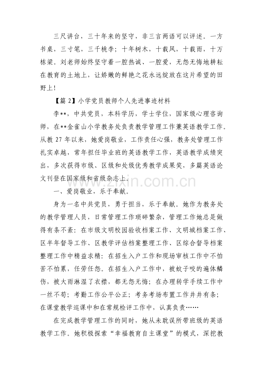 小学党员教师个人先进事迹材料范文(通用3篇).pdf_第3页